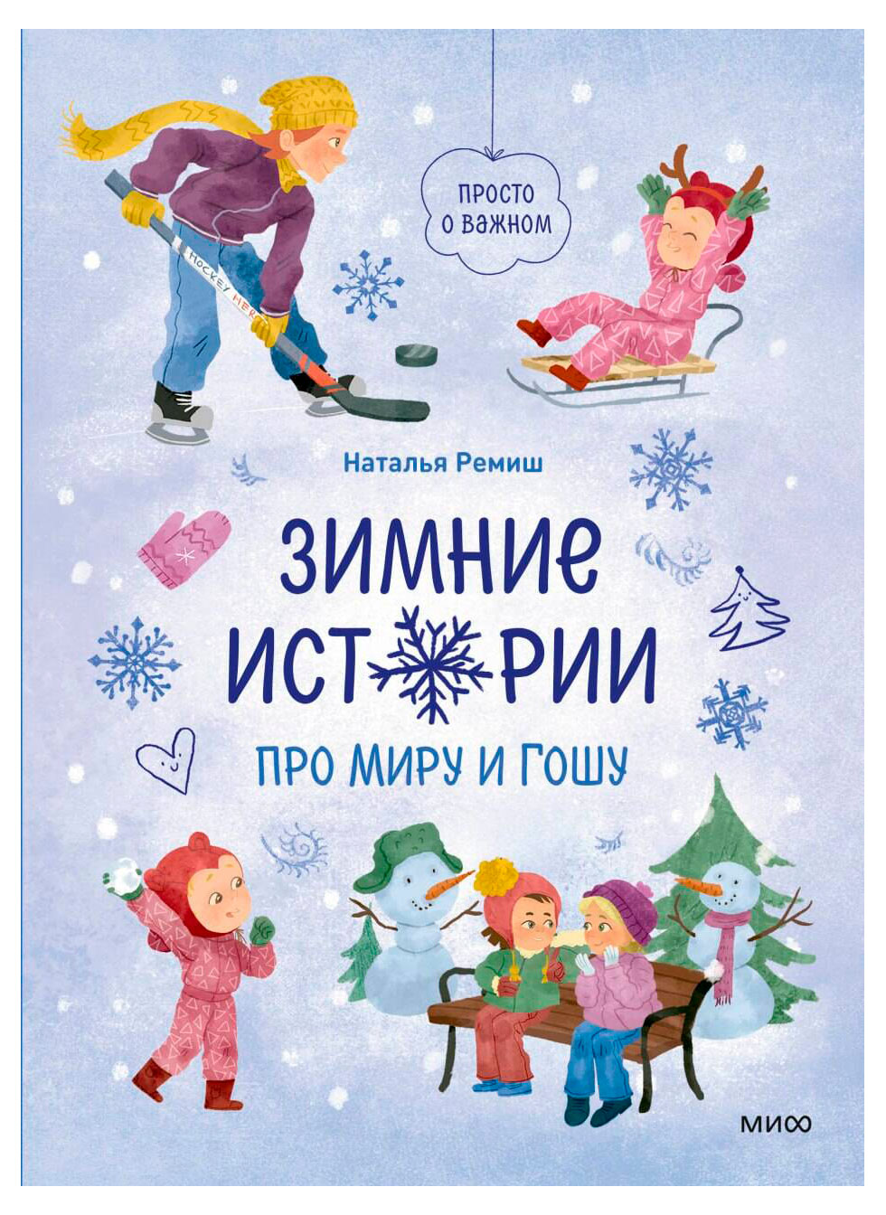 

Зимние истории про Миру и Гошу, Наталья Ремиш