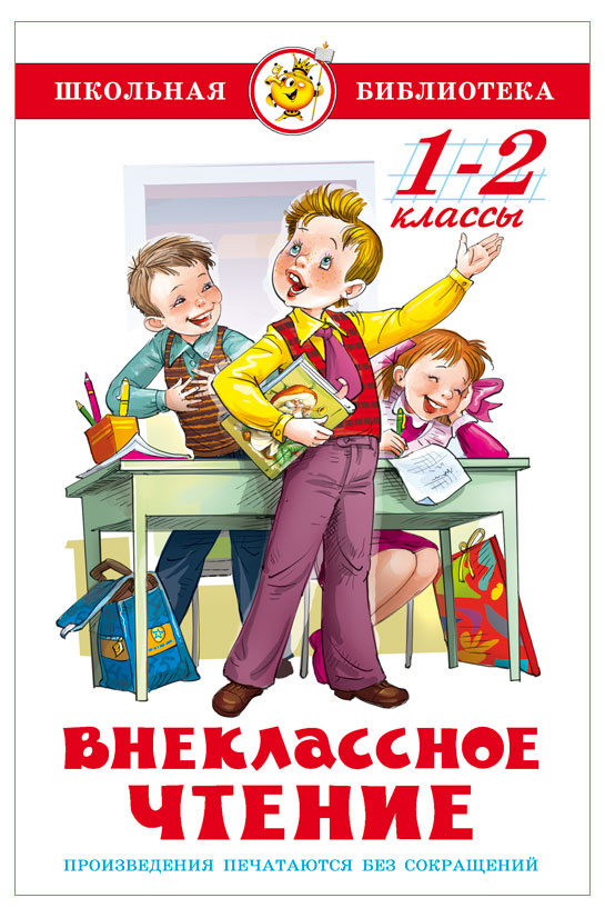 

Внеклассное чтение для 1 и 2 класса