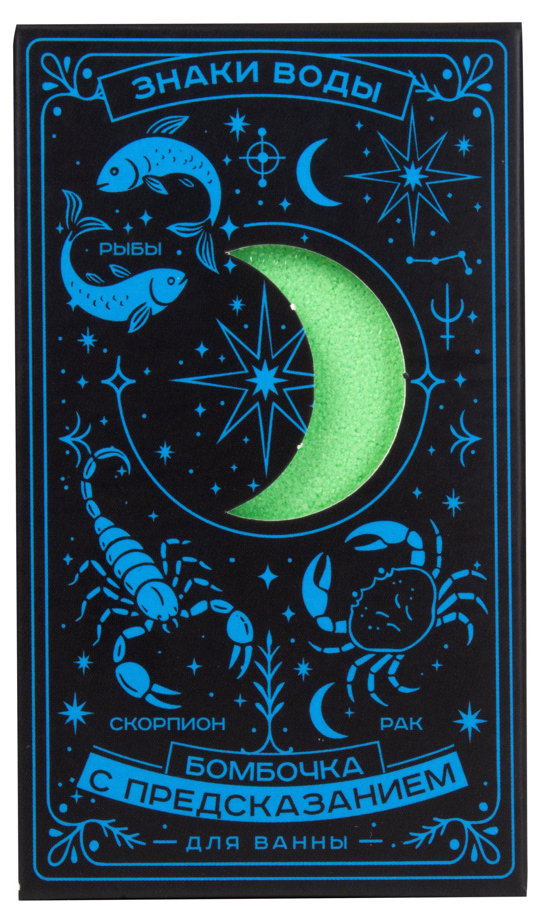 Изображение товара Бомбочка для ванны с предсказанием Знаки Воды 170 г магия и релаксация