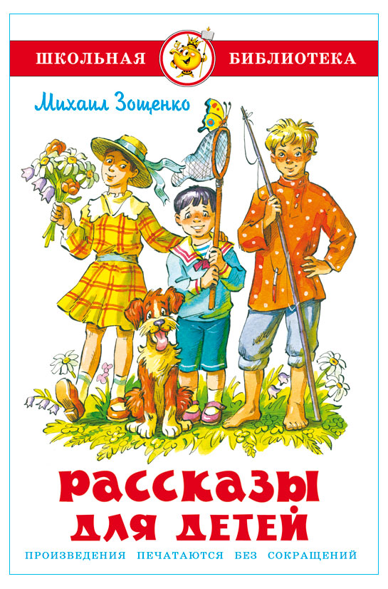 

Рассказы для детей, Михаил Зощенко