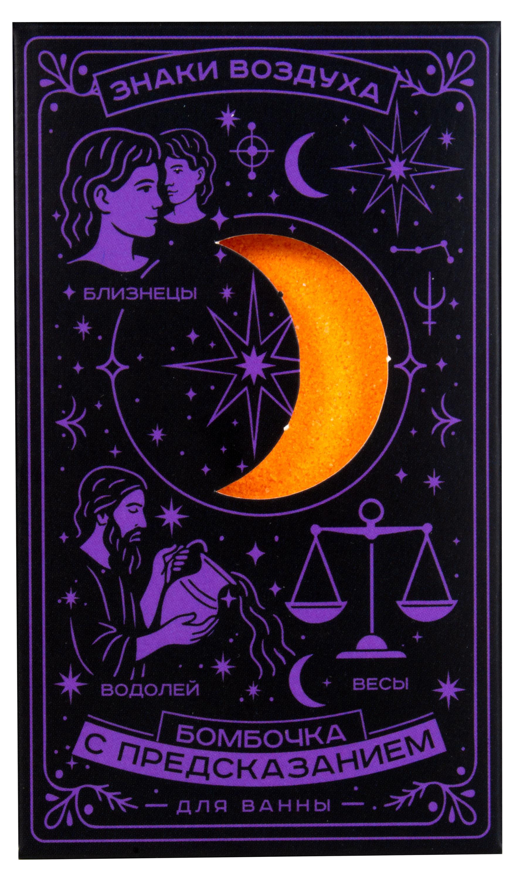 Изображение товара Бомбочка для ванны с предсказанием Знаки Воздуха 170 г расслабляющая мистика и мерцание