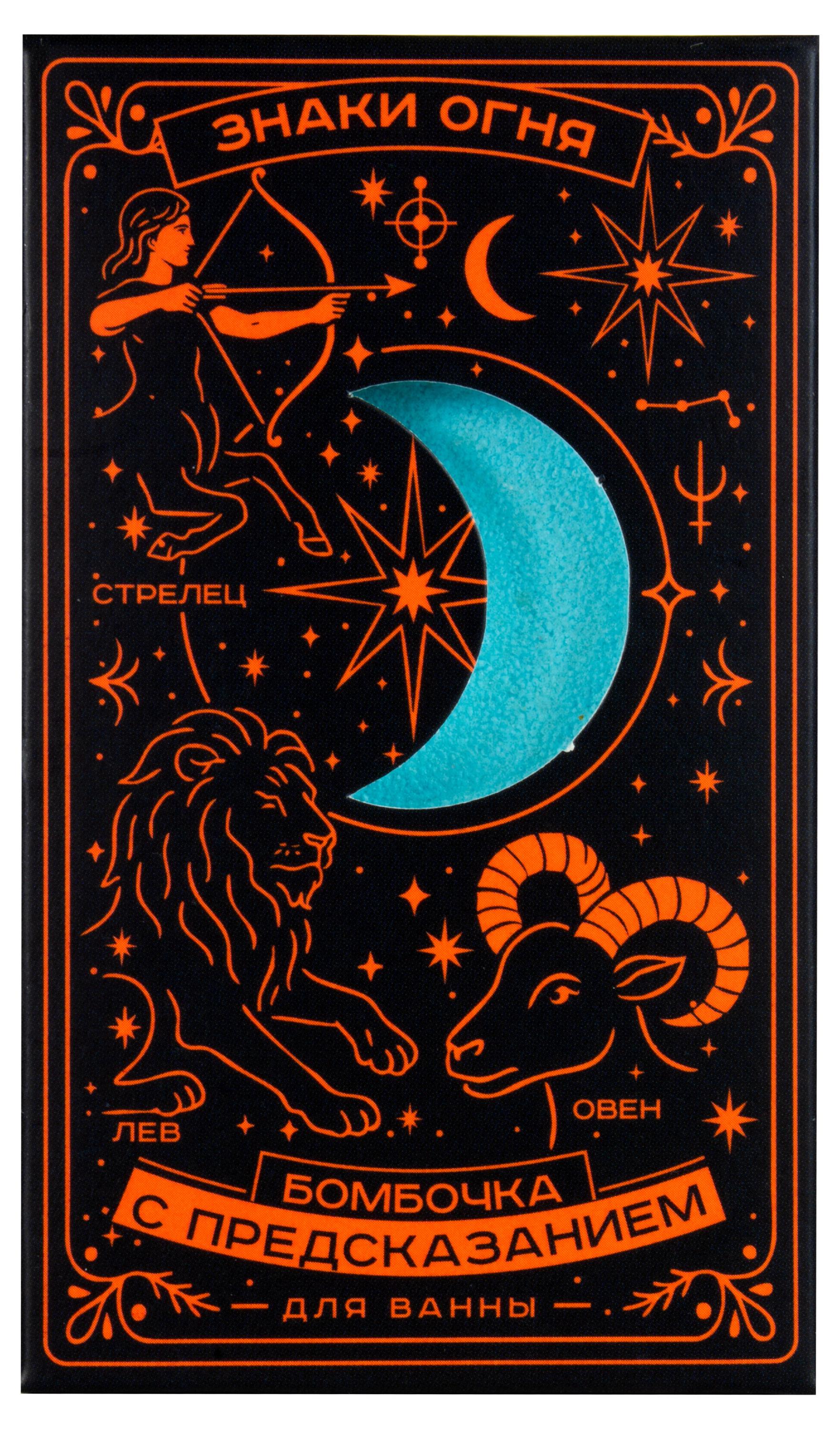 Изображение товара Бомбочка для ванны с предсказанием Знаки Огня, 170 г