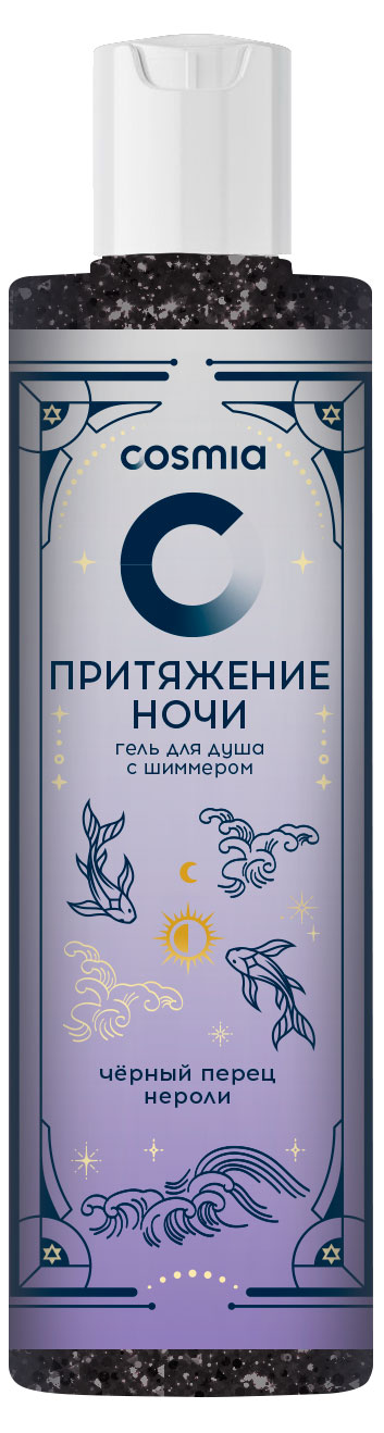 

Гель для душа Cosmia Притяжение ночи черный перец нероли с шиммером, 250 мл