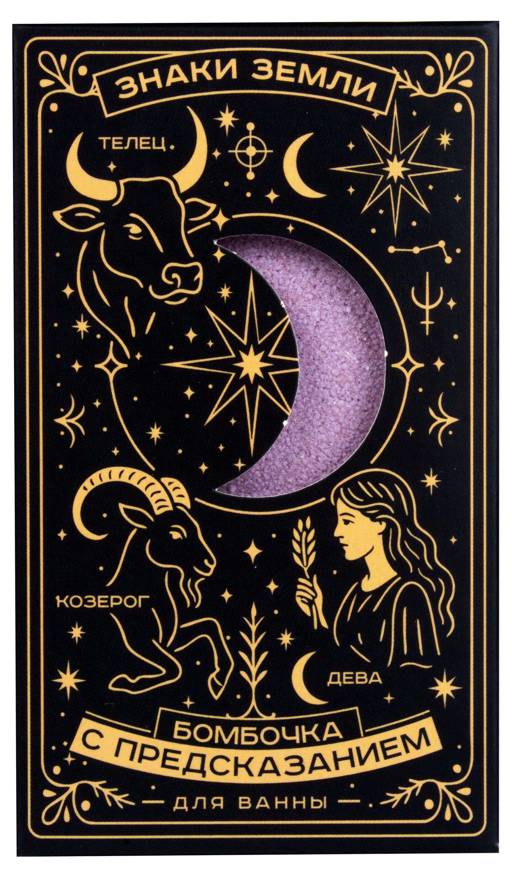 Изображение товара Бомбочка для ванны с предсказанием Знаки Земли 170 г