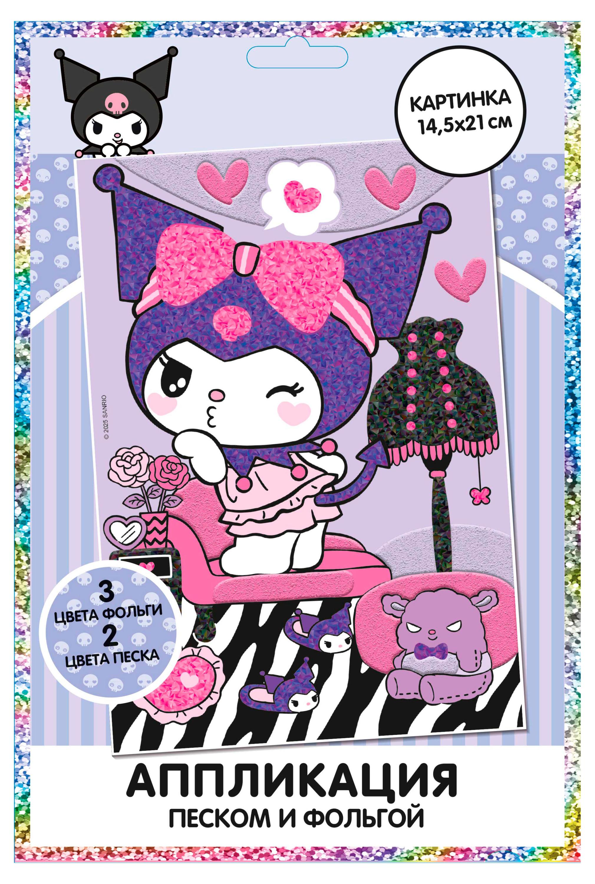 Изображение товара Набор для творчества Kuromi Аппликация песком и фольгой для девочек