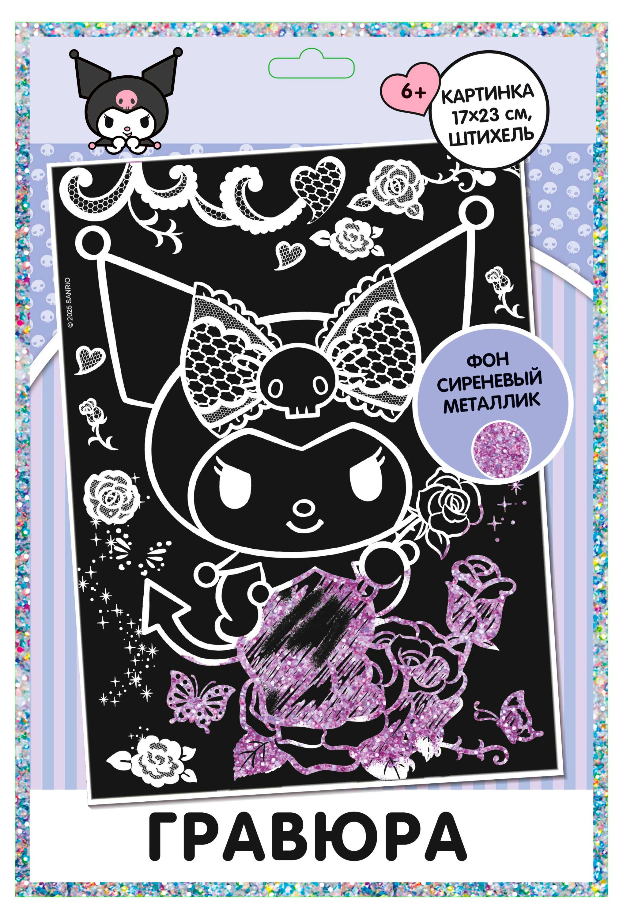 Изображение товара Набор для творчества Hello Kitty Гравюра Kuromi для детей от 6 лет