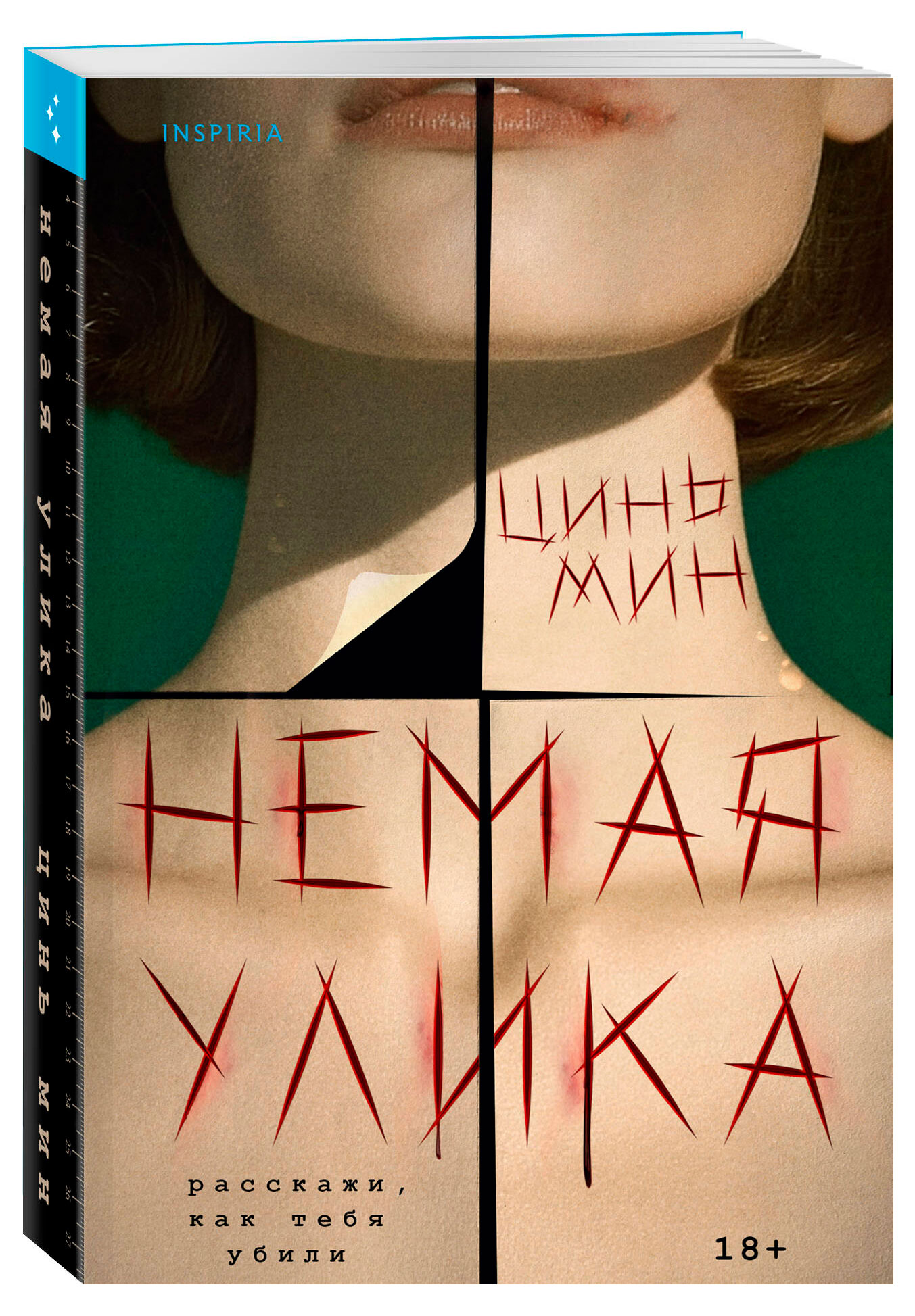 

Немая улика Цинь Мин