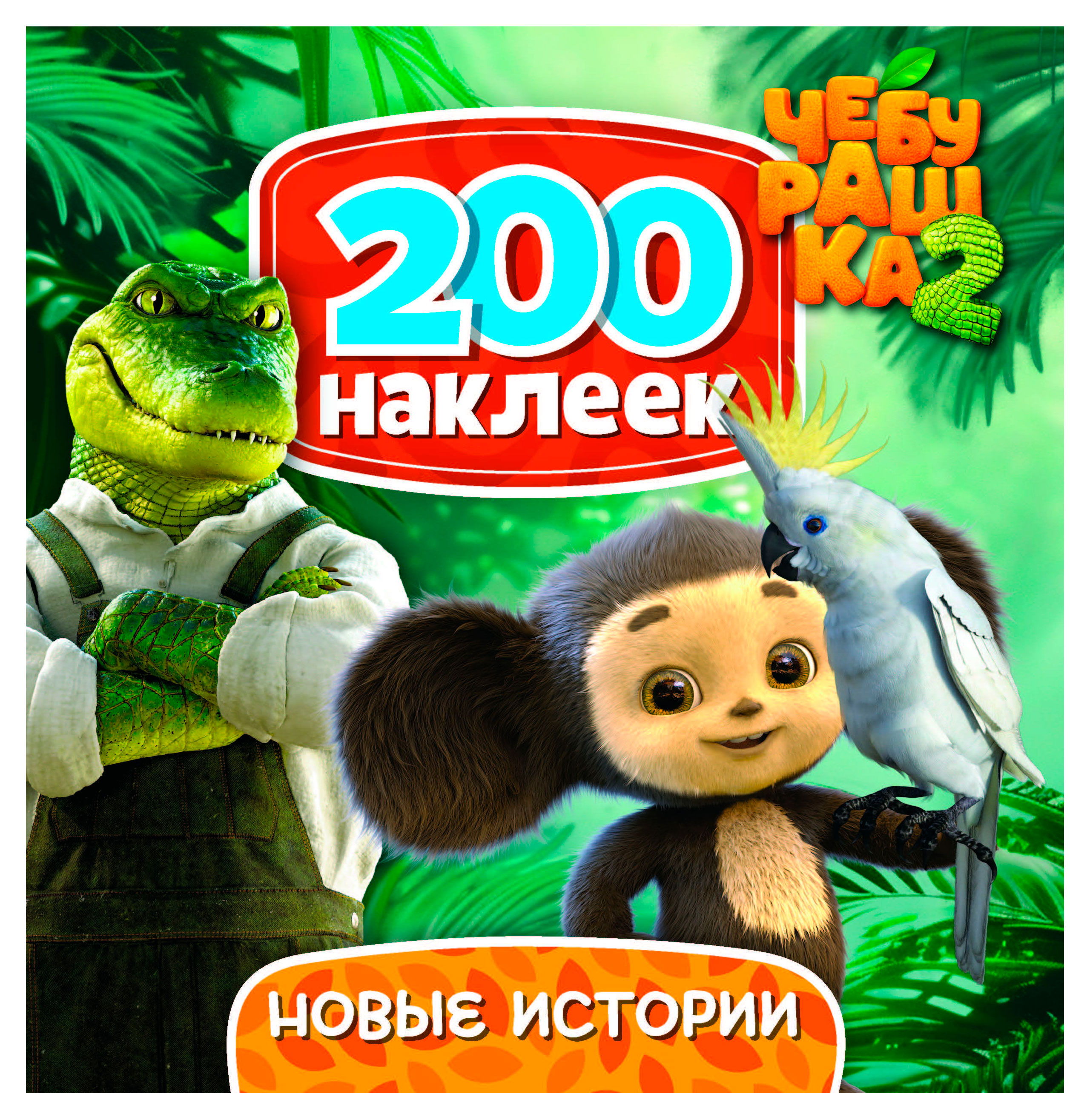 

200 наклеек Чебурашка Новые истории