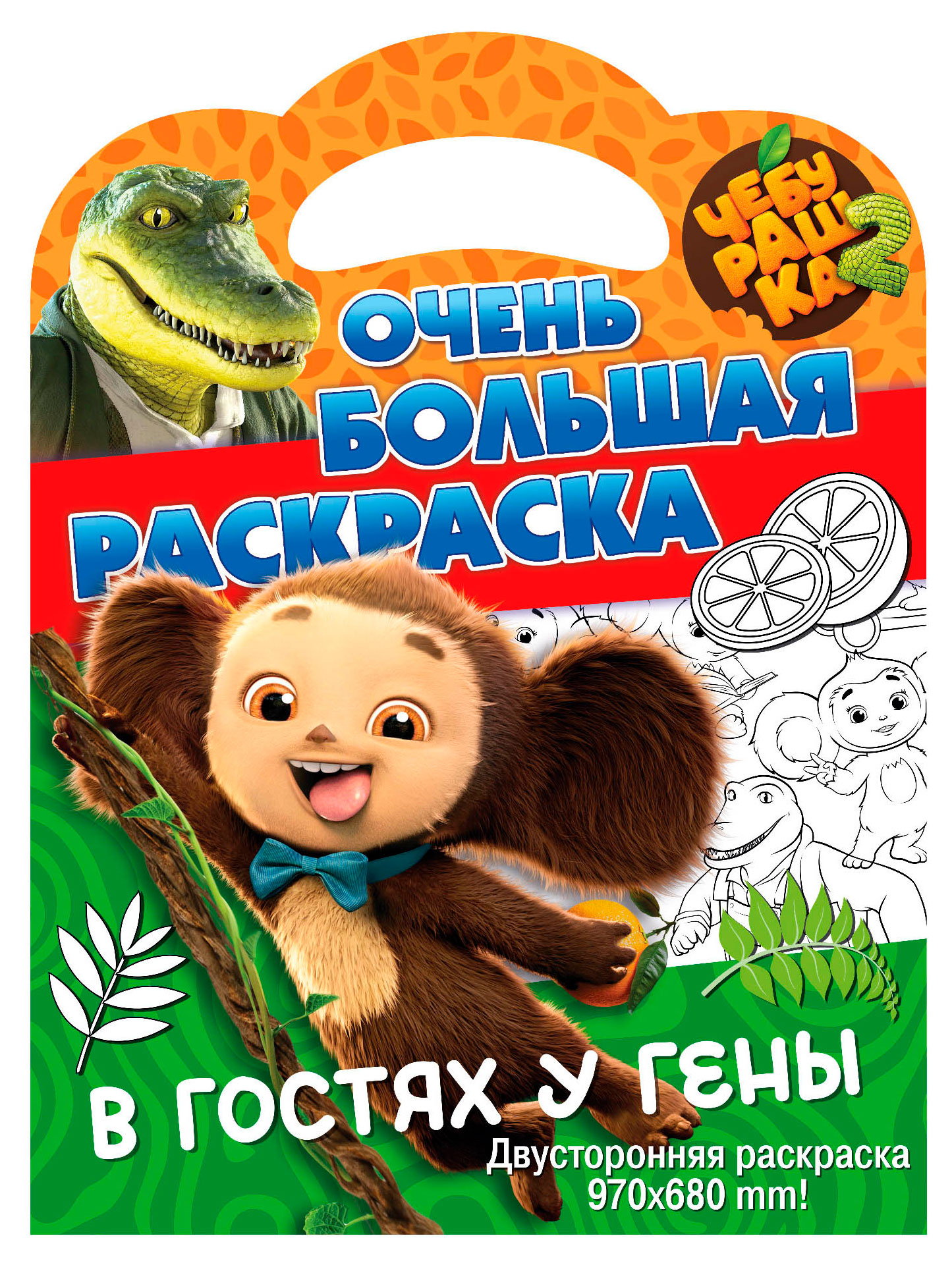 

Очень большая раскраска Чебурашка В гостях у Гены