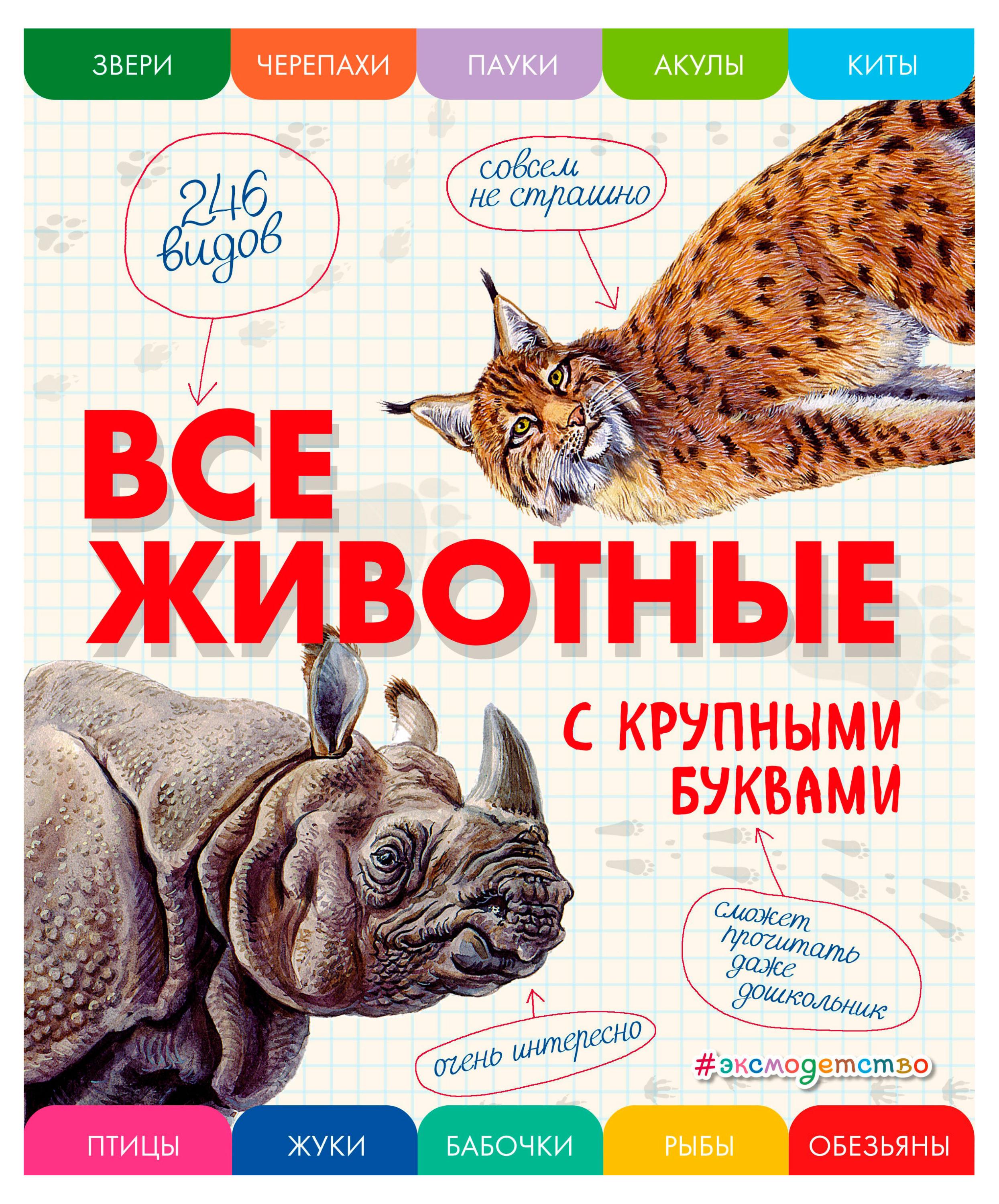 

Все млекопитающие с крупными буквами, Ананьева Е.