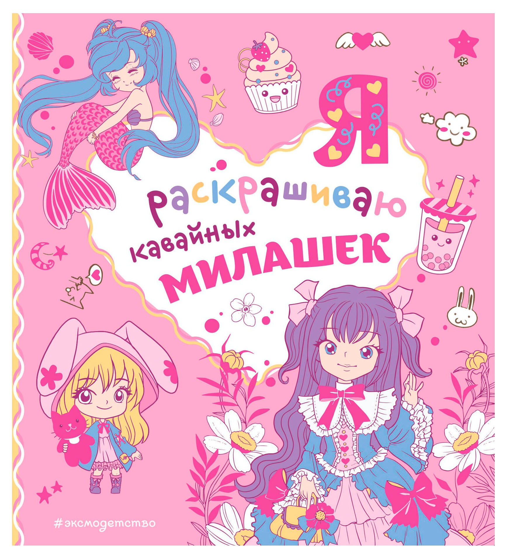 

Я раскрашиваю кавайных милашек