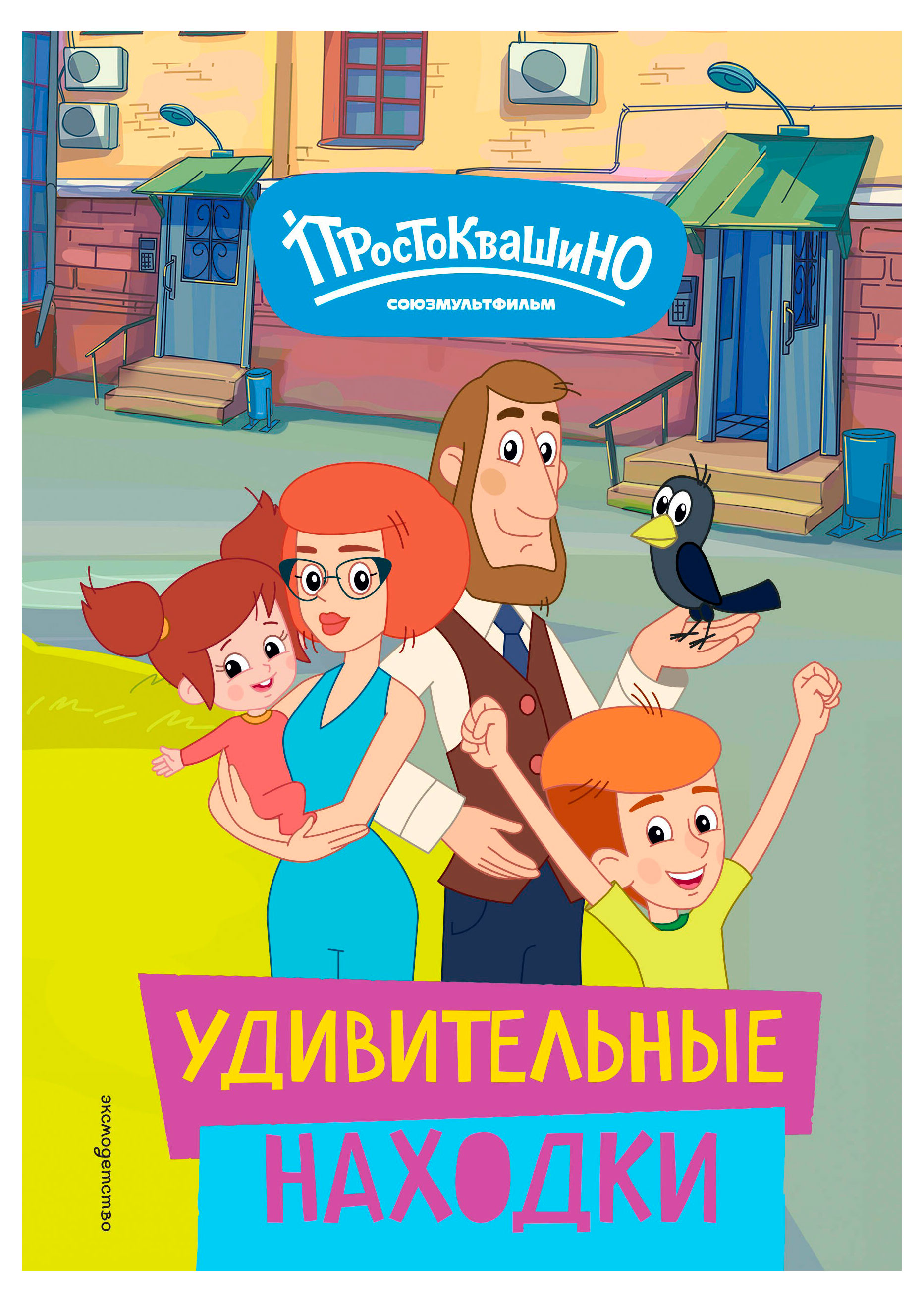 

Новое Простоквашино. Удивительные находки, Щетинина Е. В.