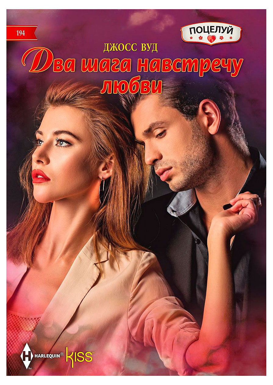 

Два шага навстречу любви, Джосс Вуд