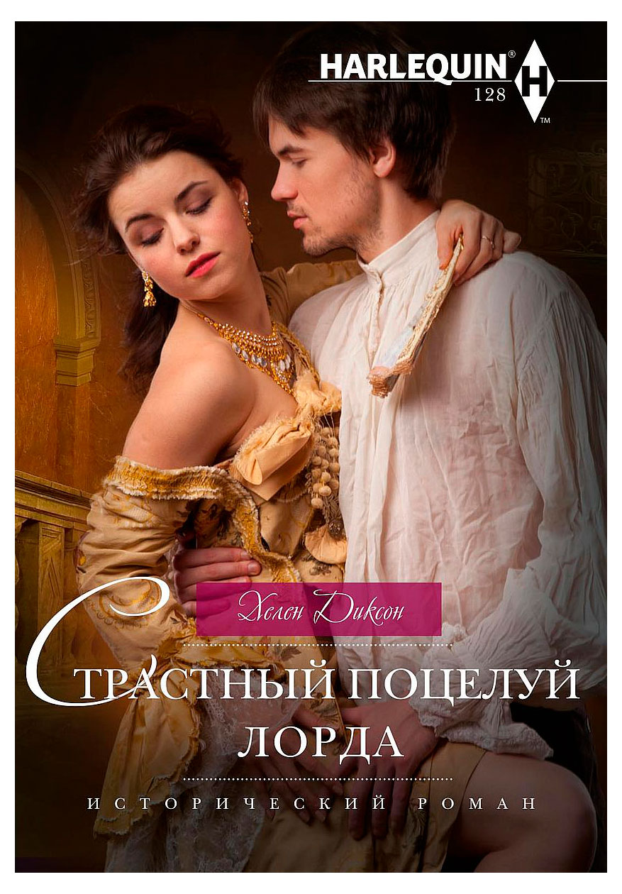 

Страстный поцелуй лорда, Хелен Диксон