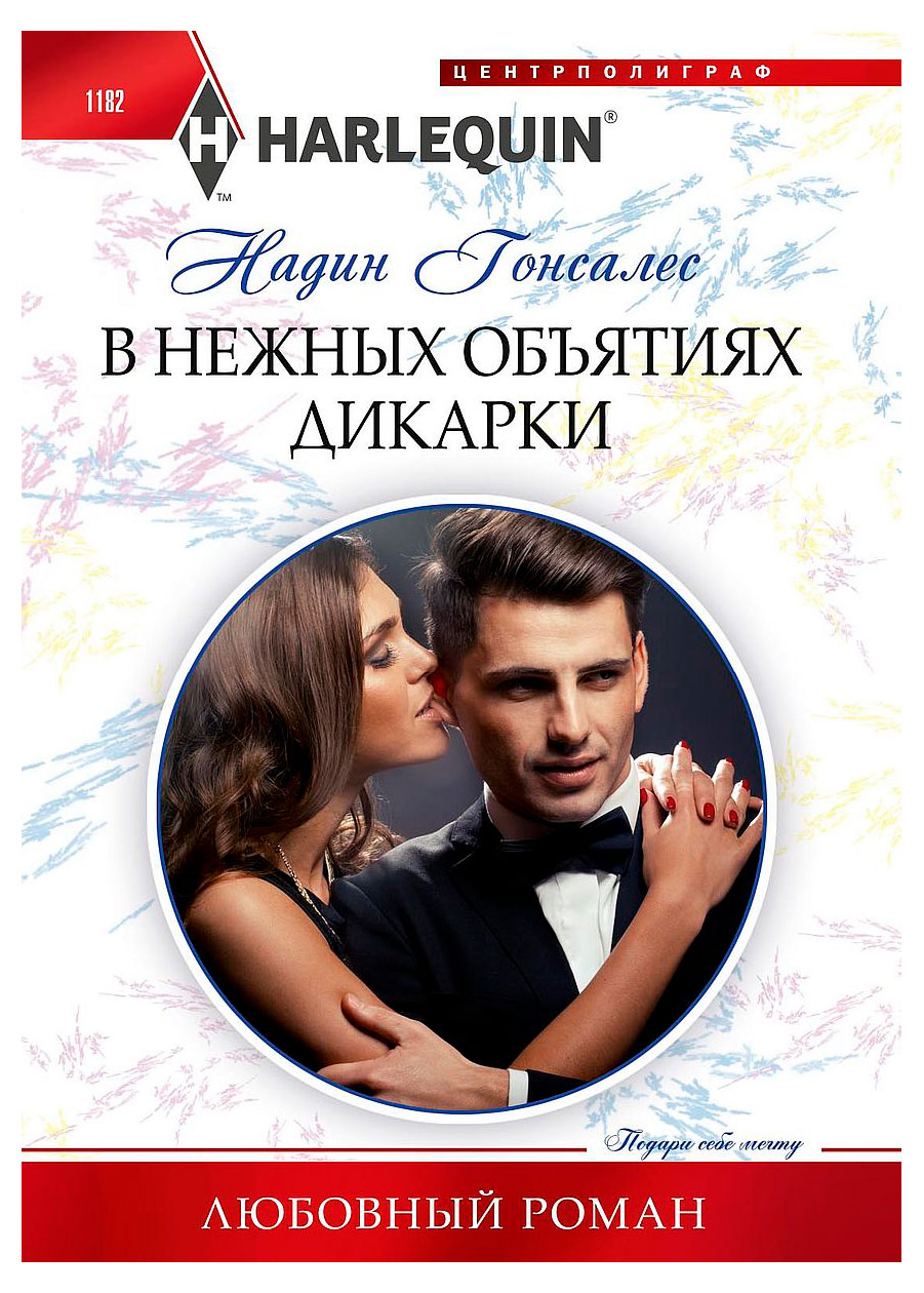 

В нежных объятиях дикарки, Надин Гонсалес