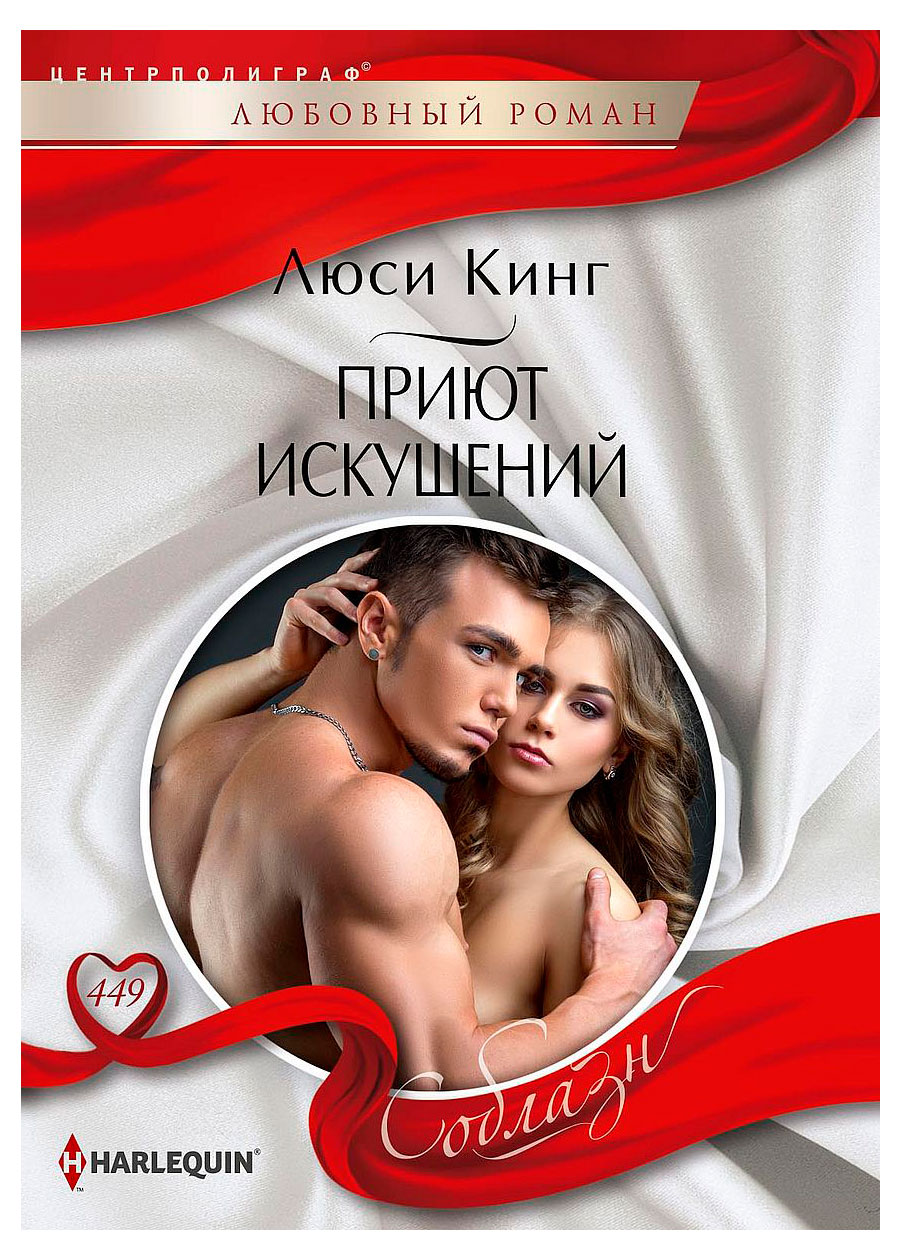 

Приют искушений, Люси Кинг