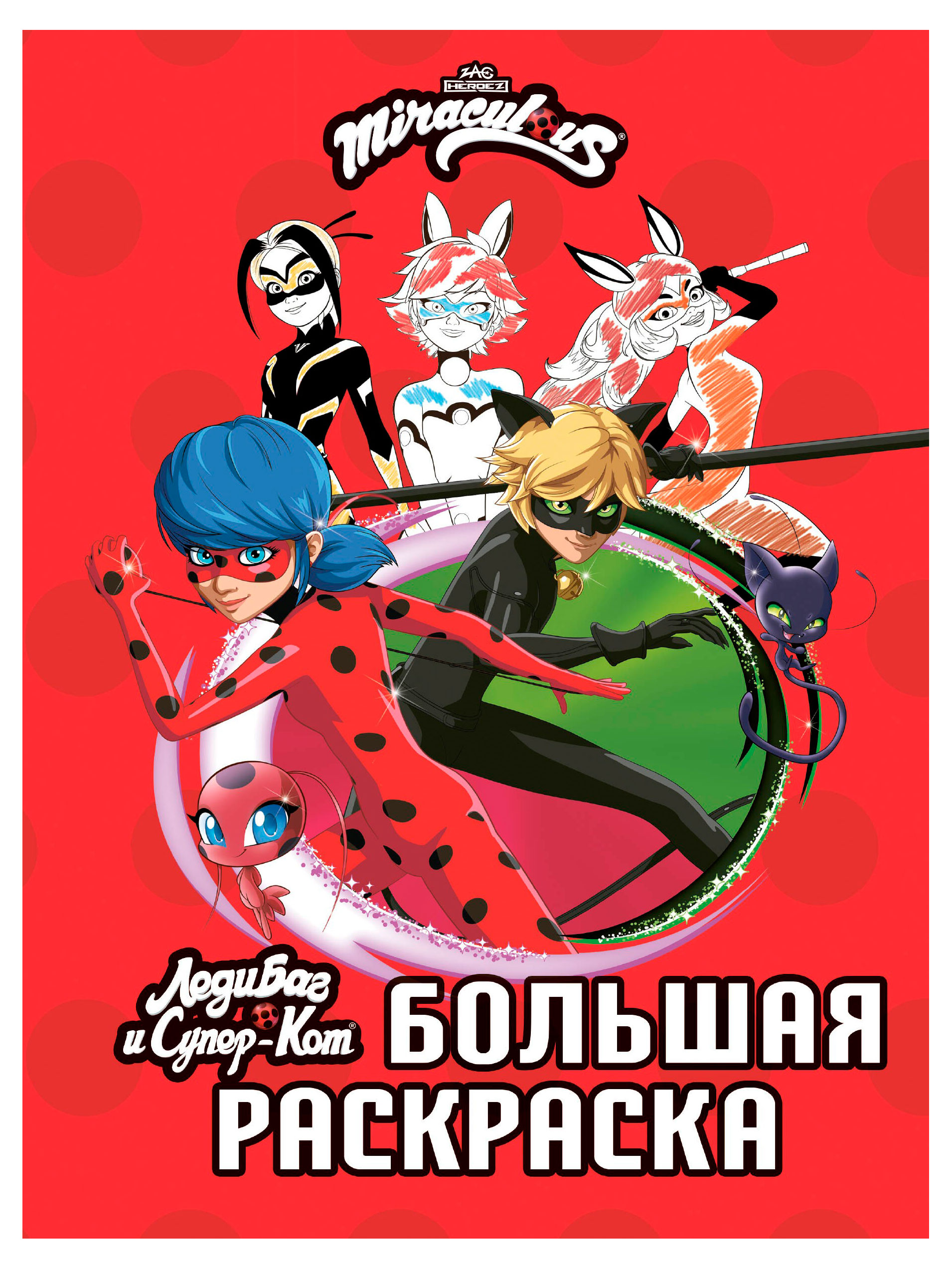 

Леди Баг и Супер-Кот. Большая раскраска