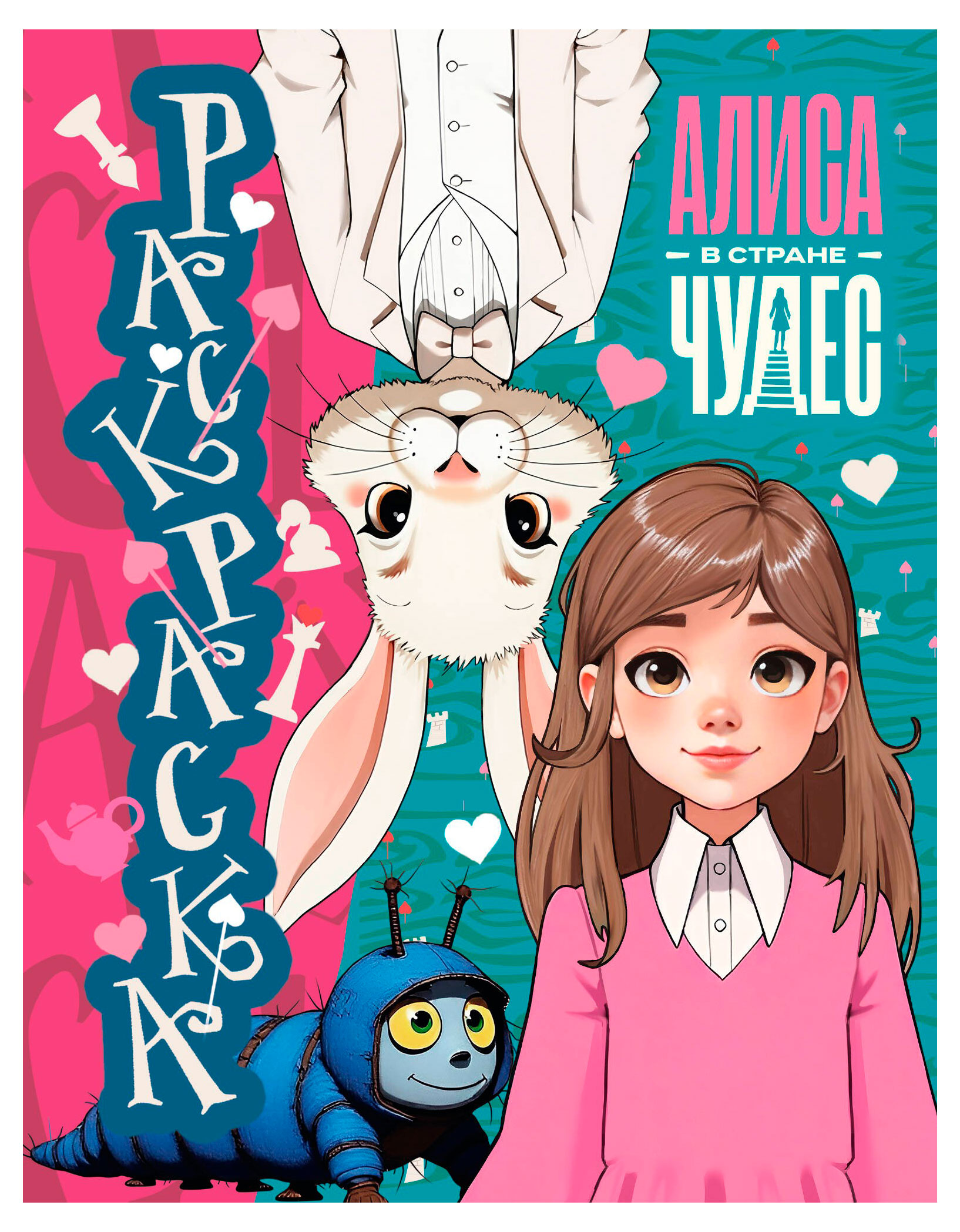 

Алиса в Стране чудес. Раскраска