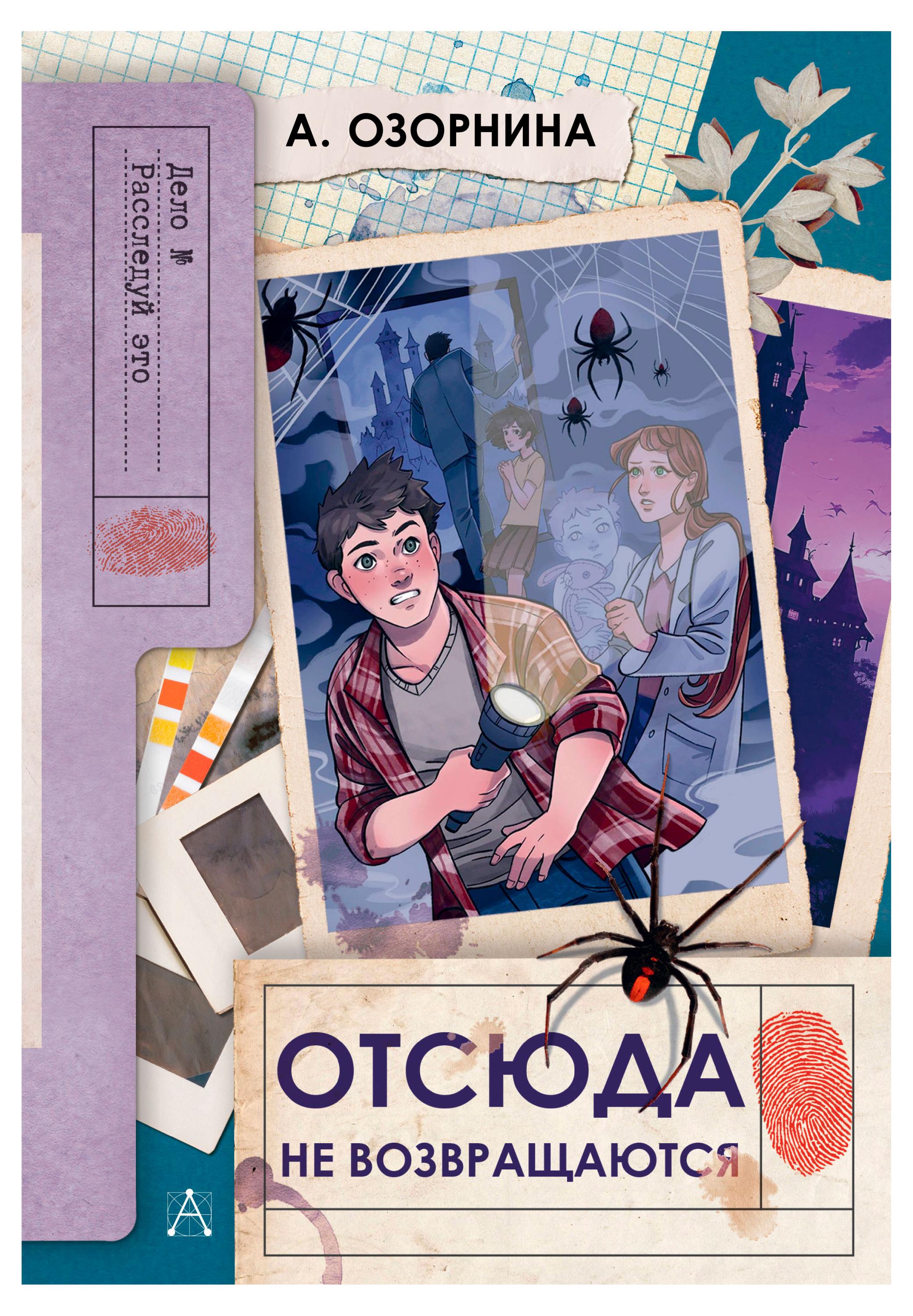 

Отсюда не возвращаются, Озорнина А.Г.