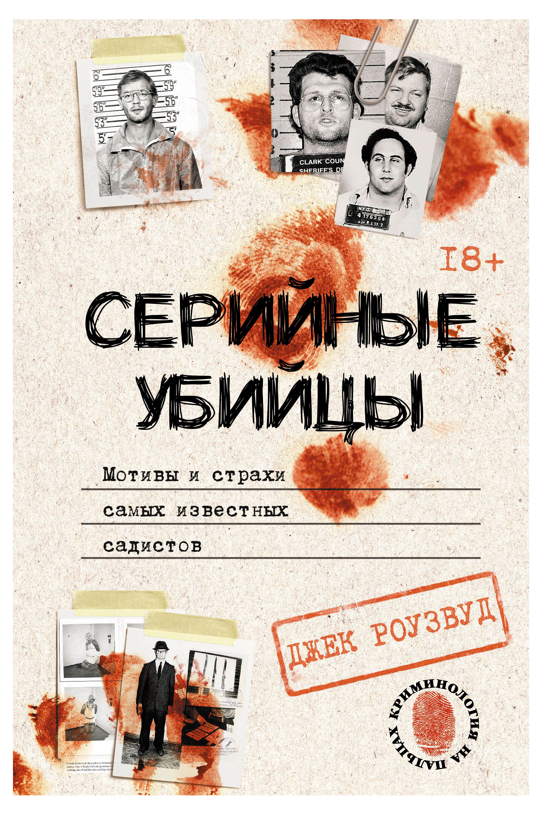 

Серийные убийцы. Мотивы и страхи самых известных садистов, Роузвуд Дж.