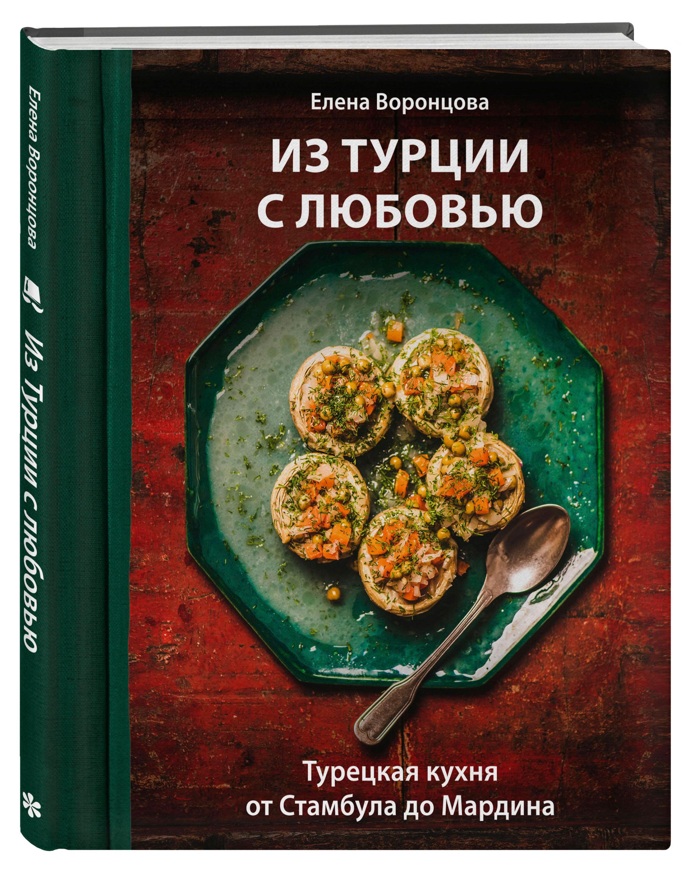 

Из Турции с любовью. Турецкая кухня от Стамбула до Мардина