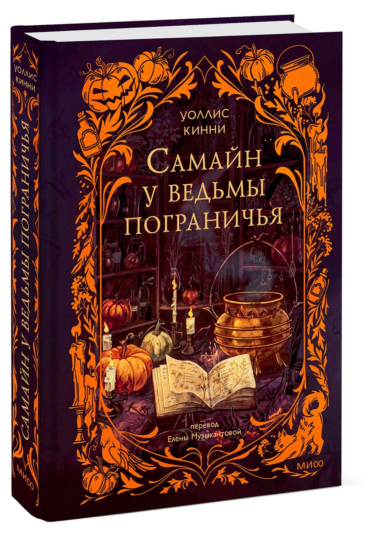 

Самайн у ведьмы пограничья, Уоллис Кинни