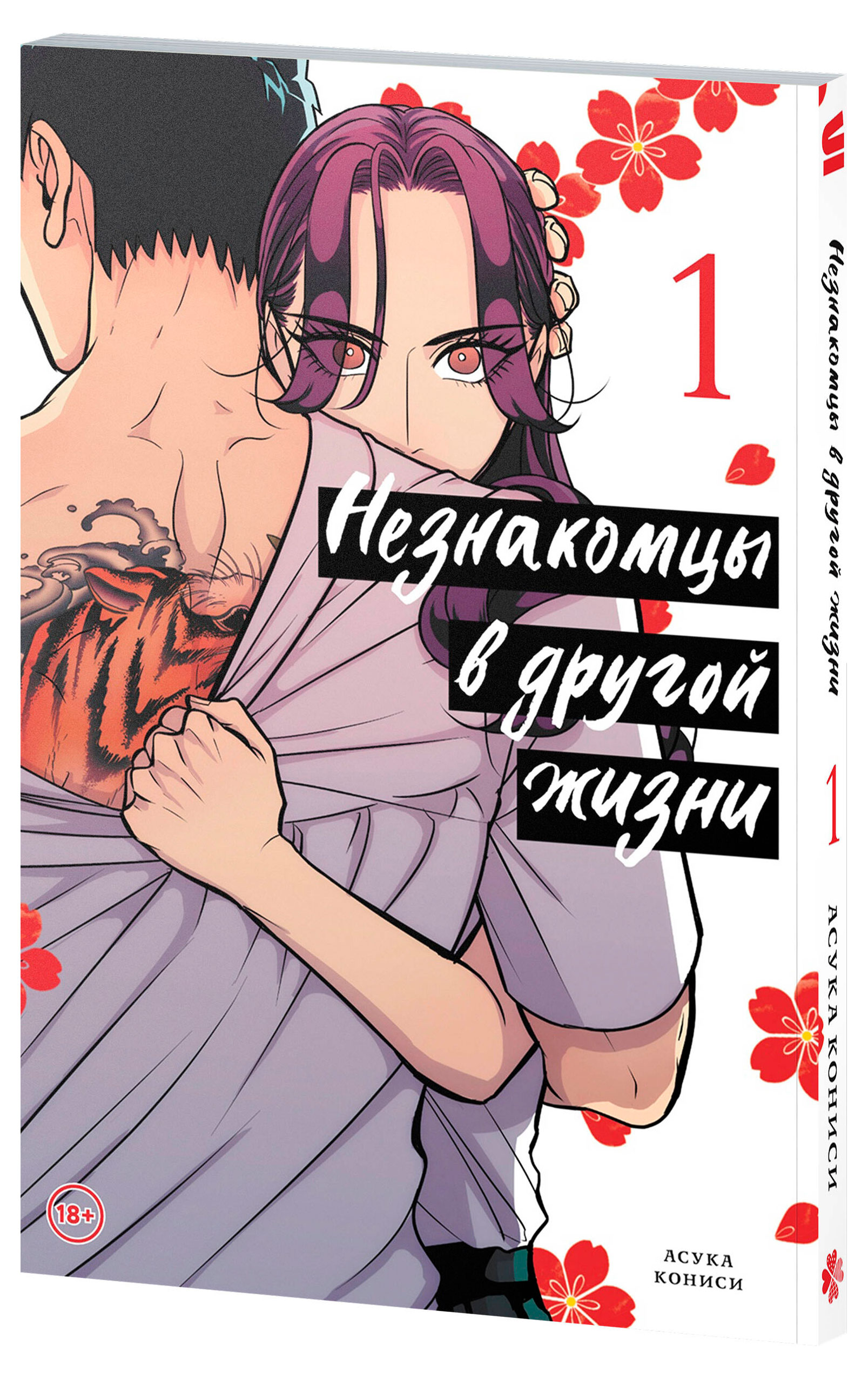 

Незнакомцы в другой жизни Том 1