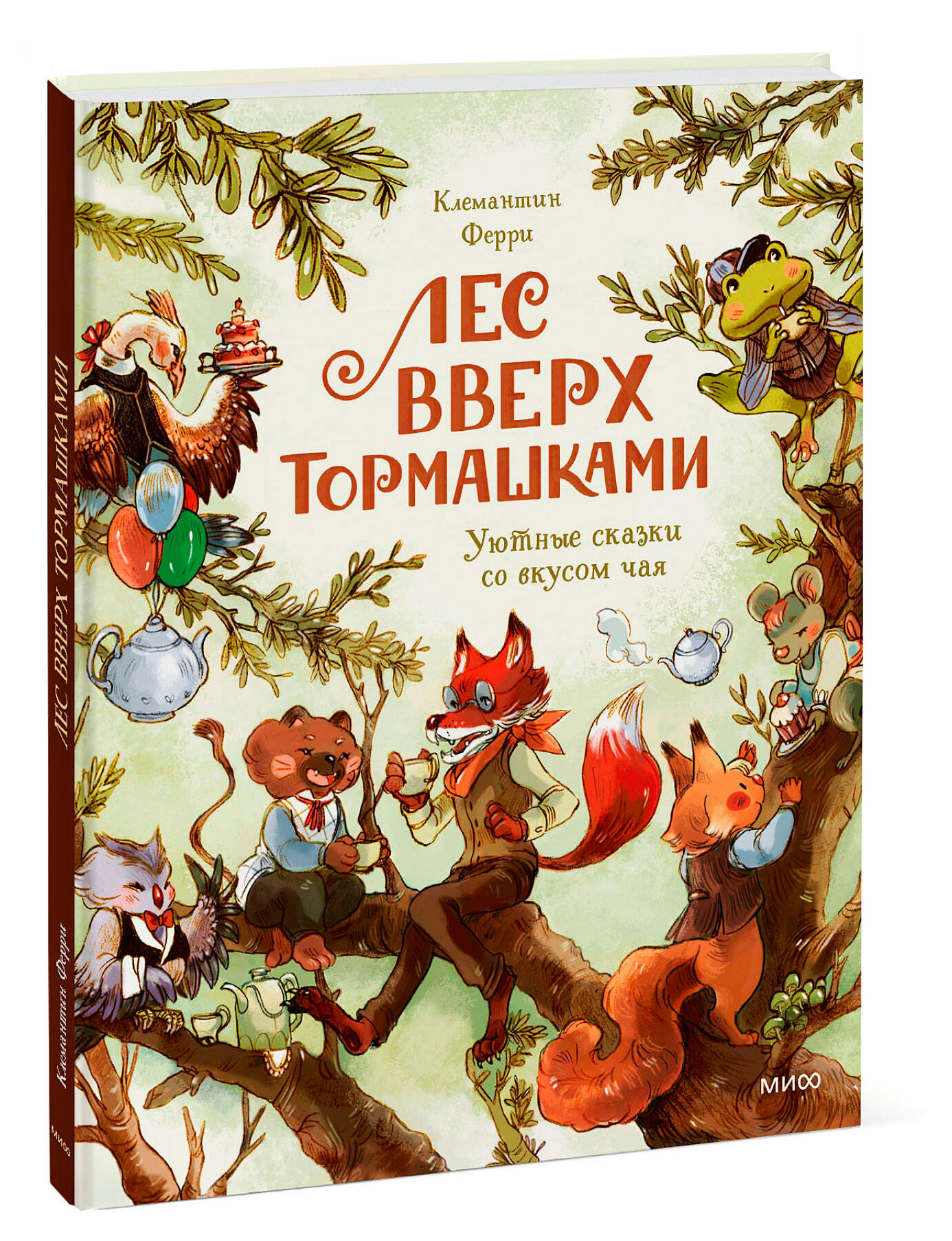 

Лес Вверх Тормашками. Уютные сказки со вкусом чая