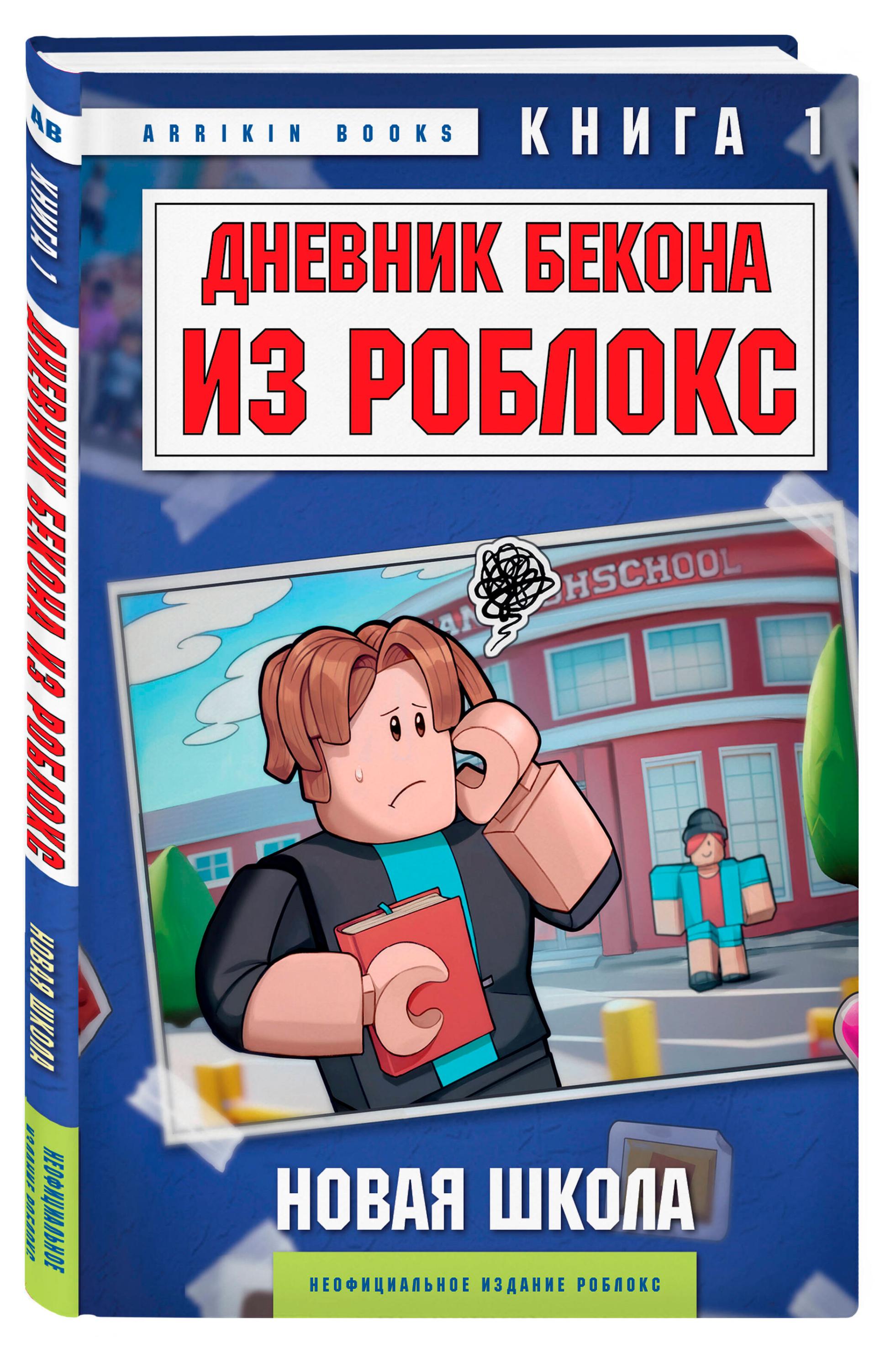 

Дневник Бекона из Роблокс