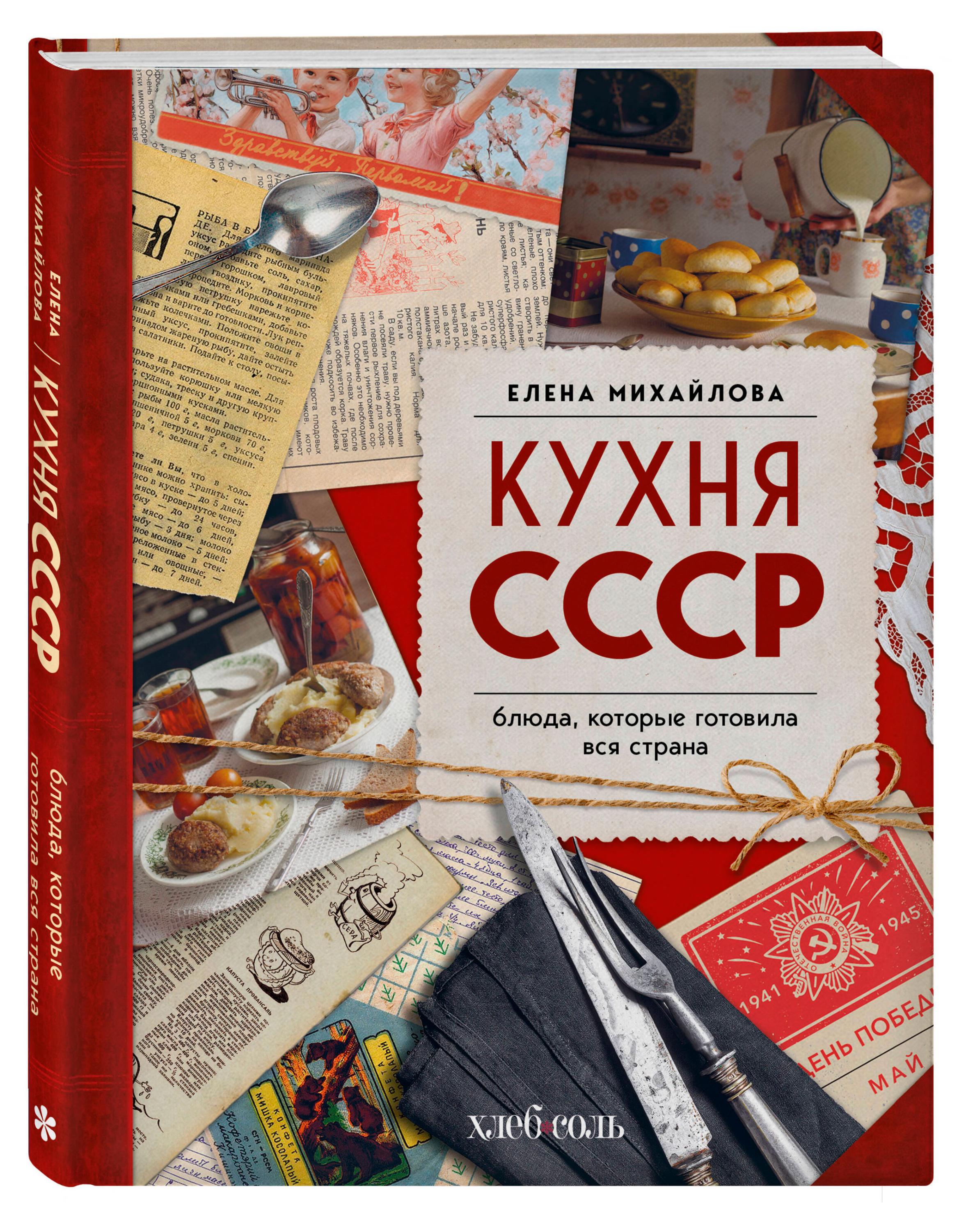 

Кухня СССР. Блюда, которые готовила вся страна