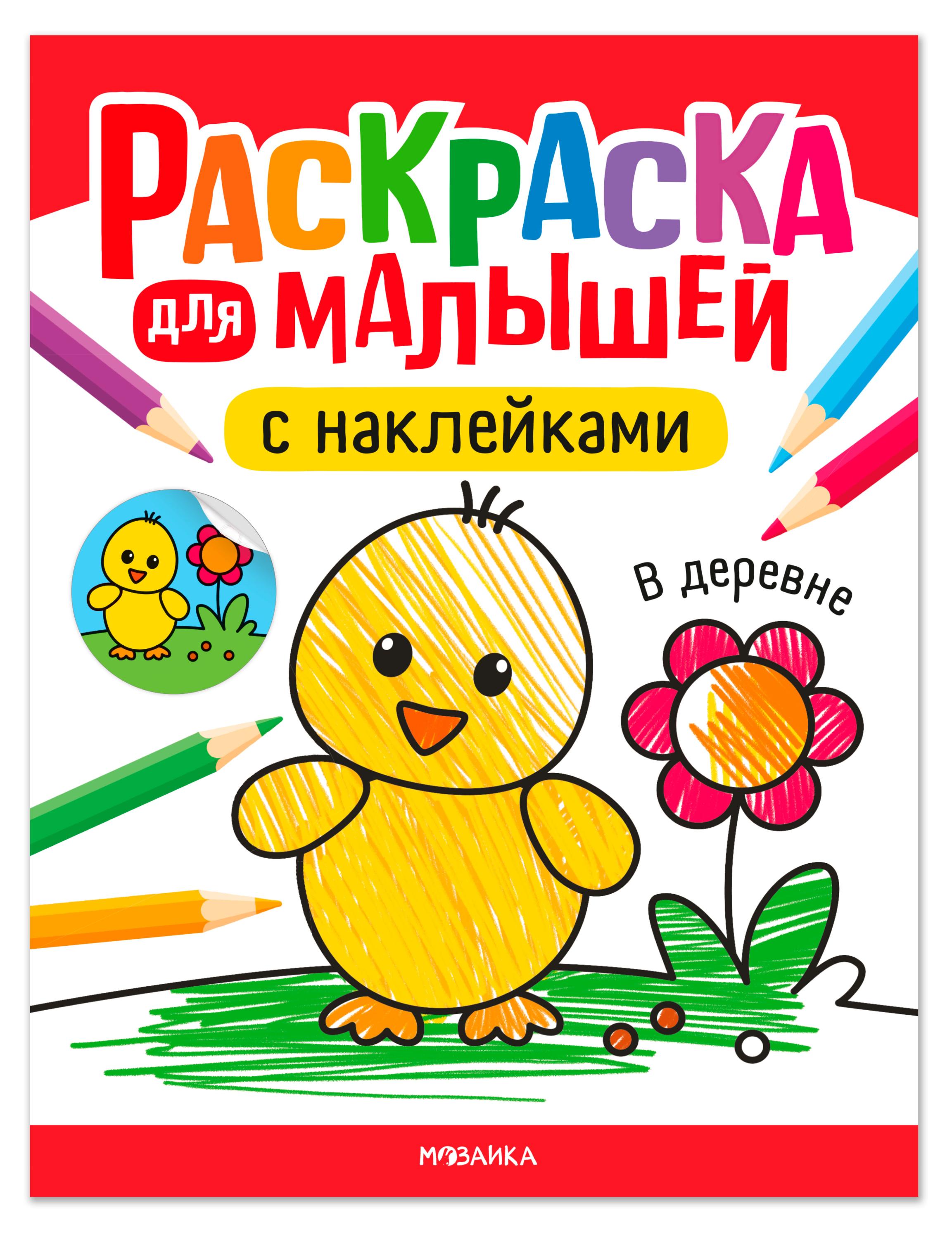 

Раскраска для малышей с наклейками