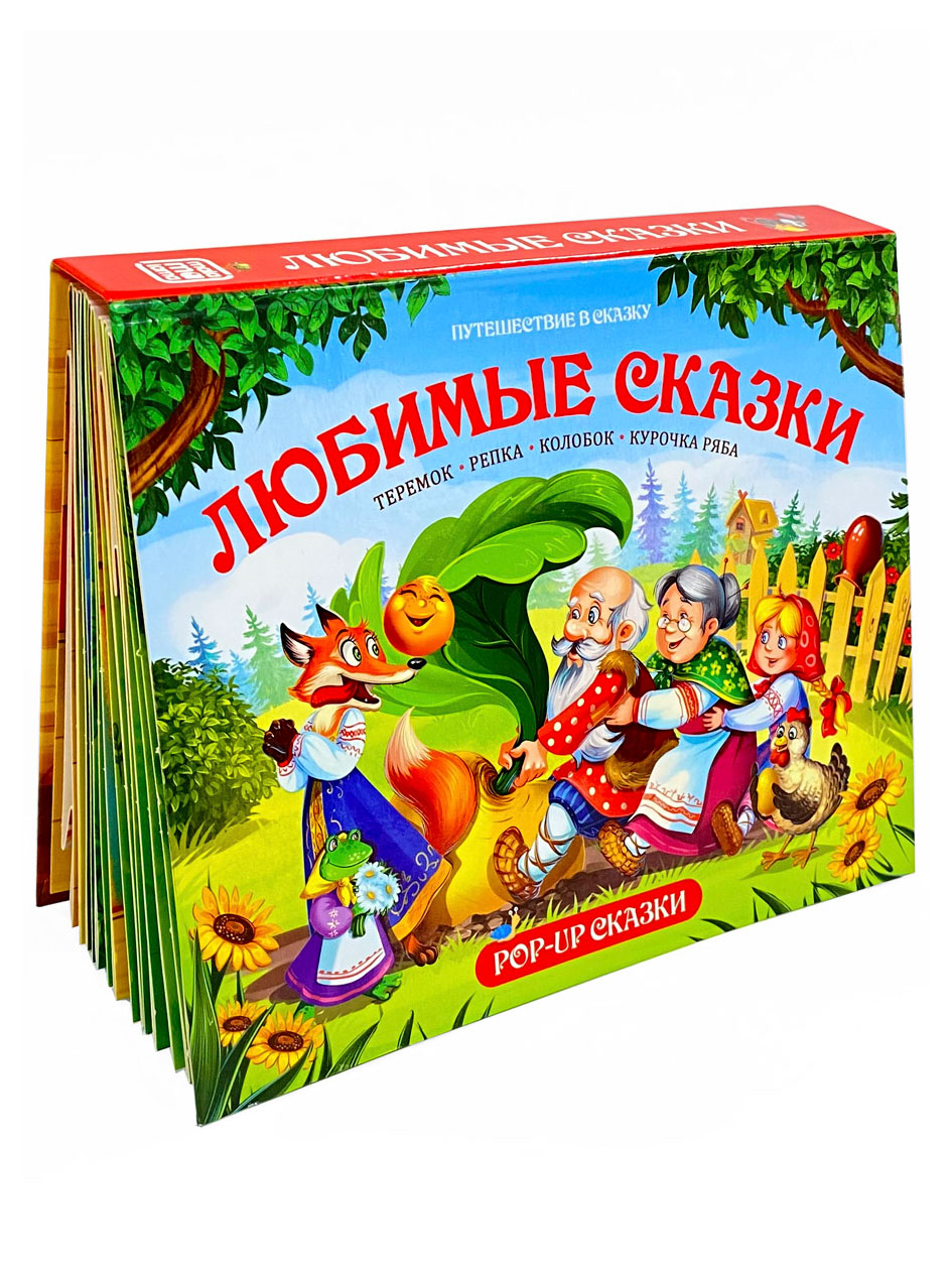 

Любимые сказки