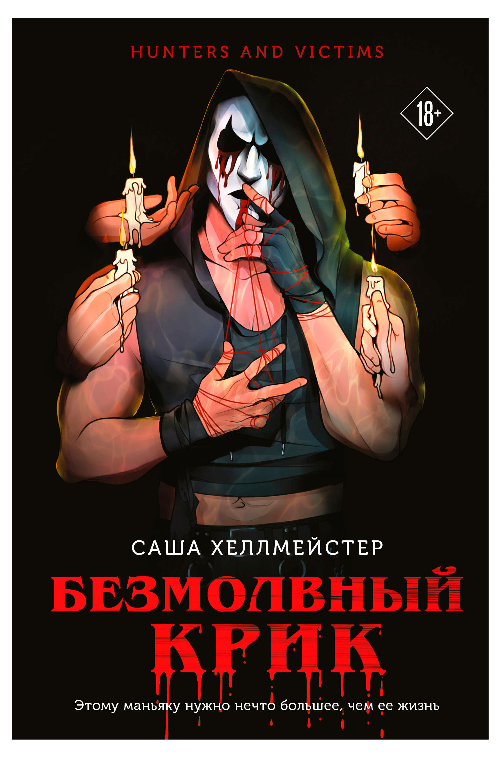 

Безмолвный Крик, Хеллмейстер С.