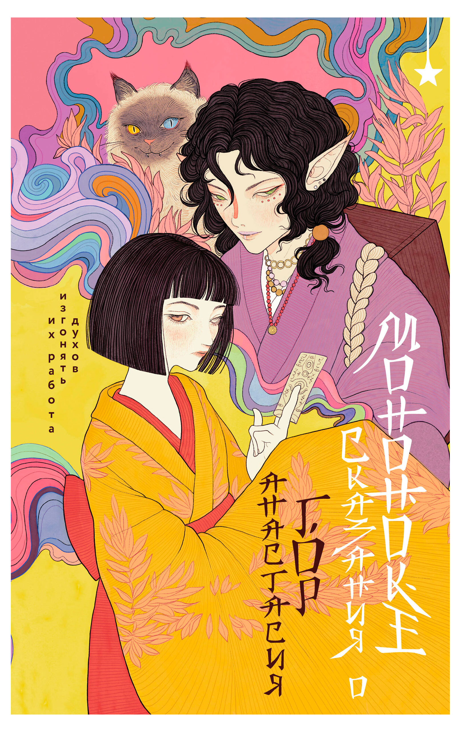 

Сказания о мононоке, Гор А.