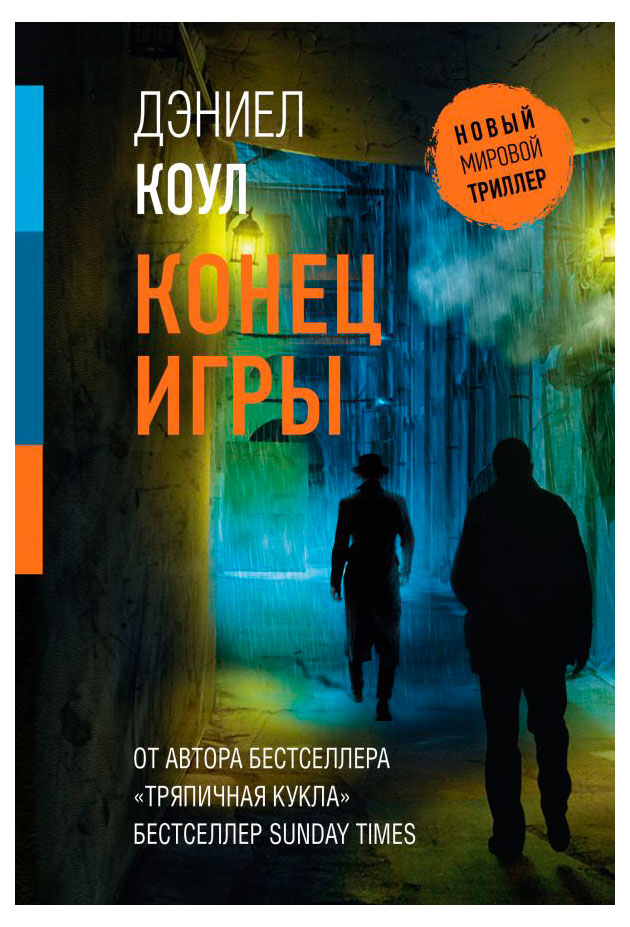 

Конец игры, Коул Дэниел