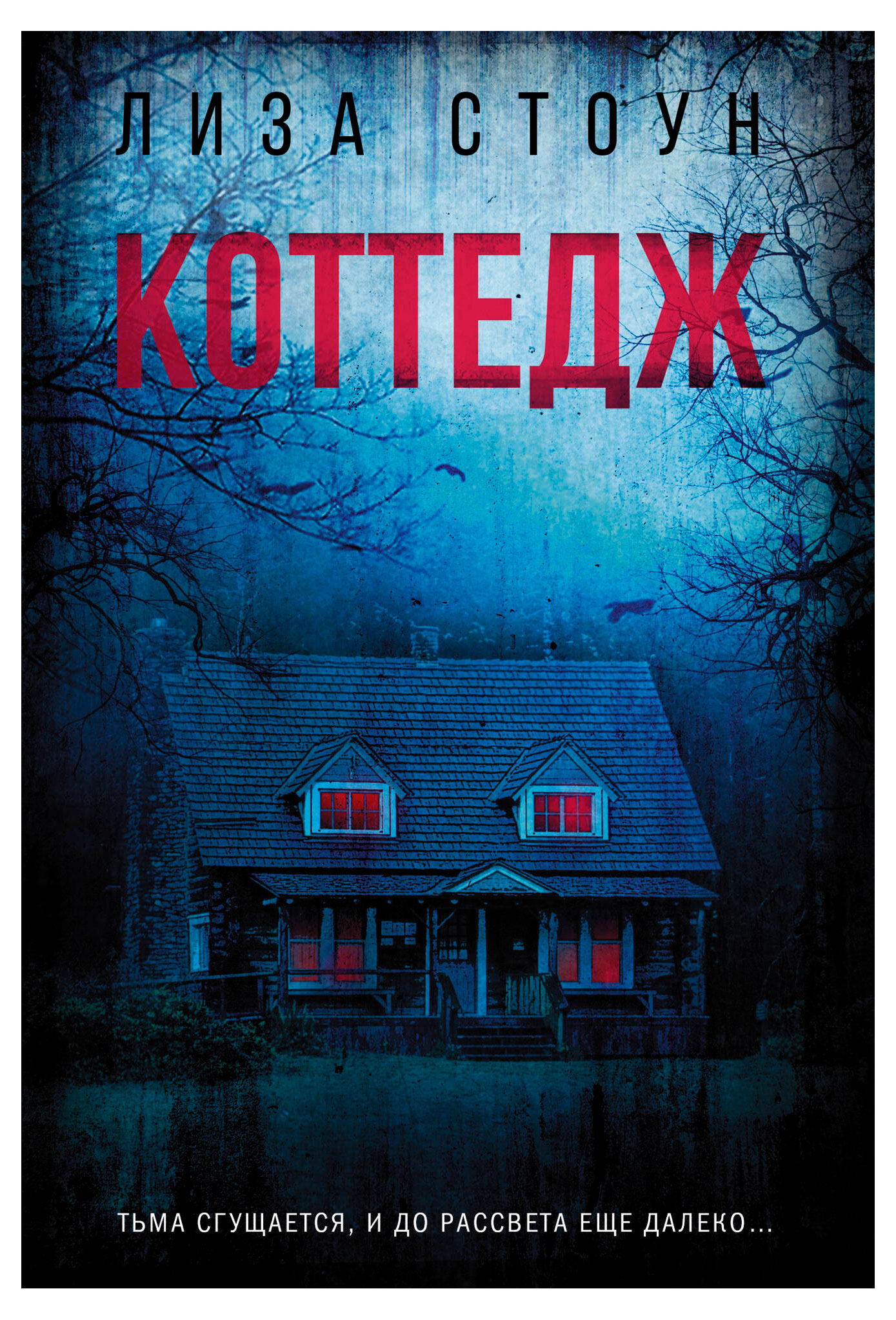 

Коттедж, Стоун Лиза