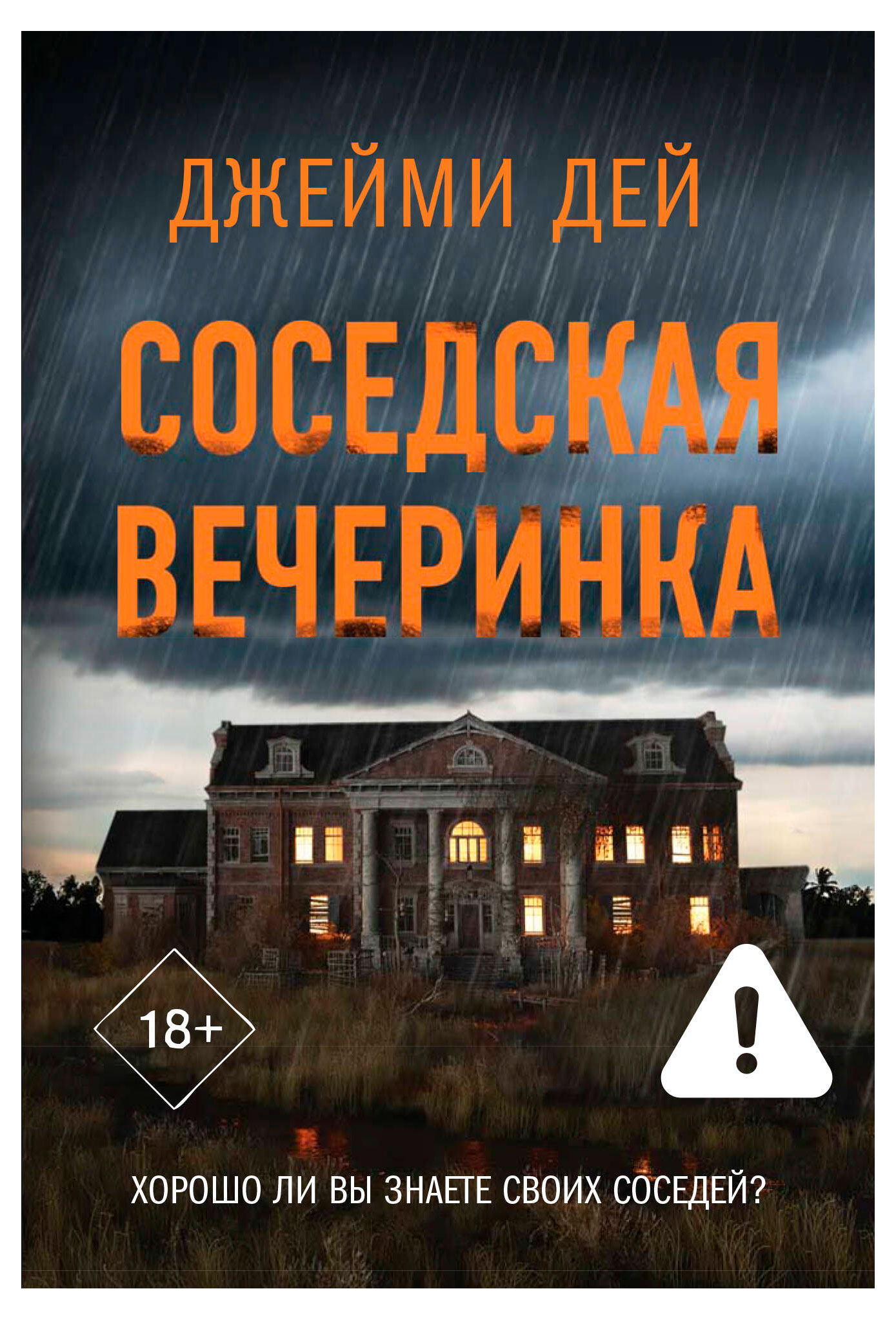 

Соседская вечеринка, Дей Джейми