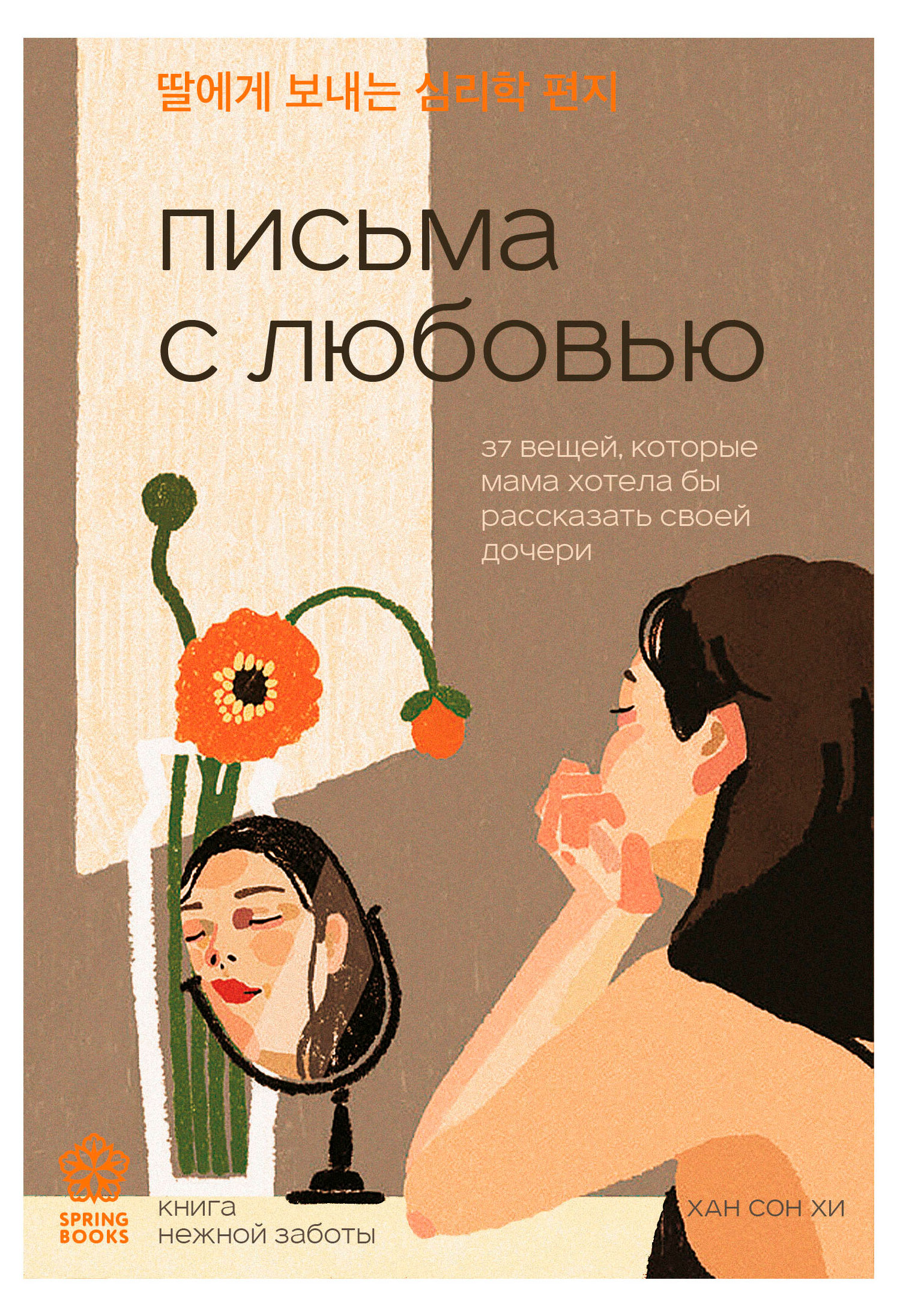 

Письма с любовью. 37 вещей, которые мама хотела бы рассказать своей дочери, Хан С.