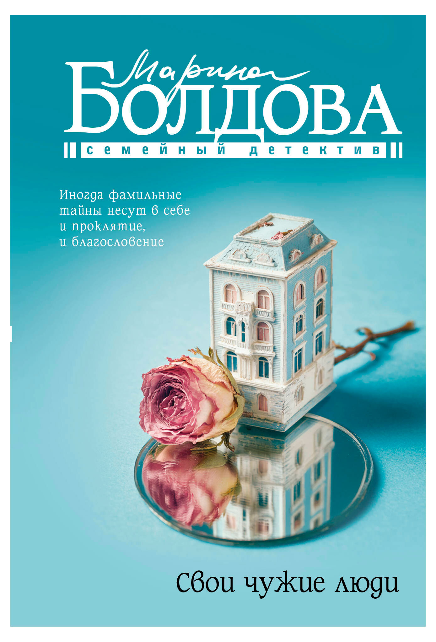 

Свои чужие люди, Болдова М.В.