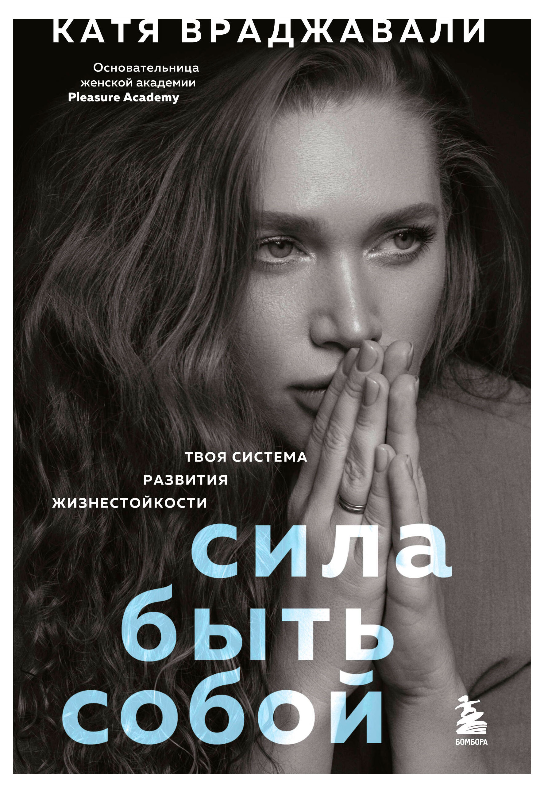 

Сила быть собой. Твоя система развития жизнестойкости, Враджавали К.