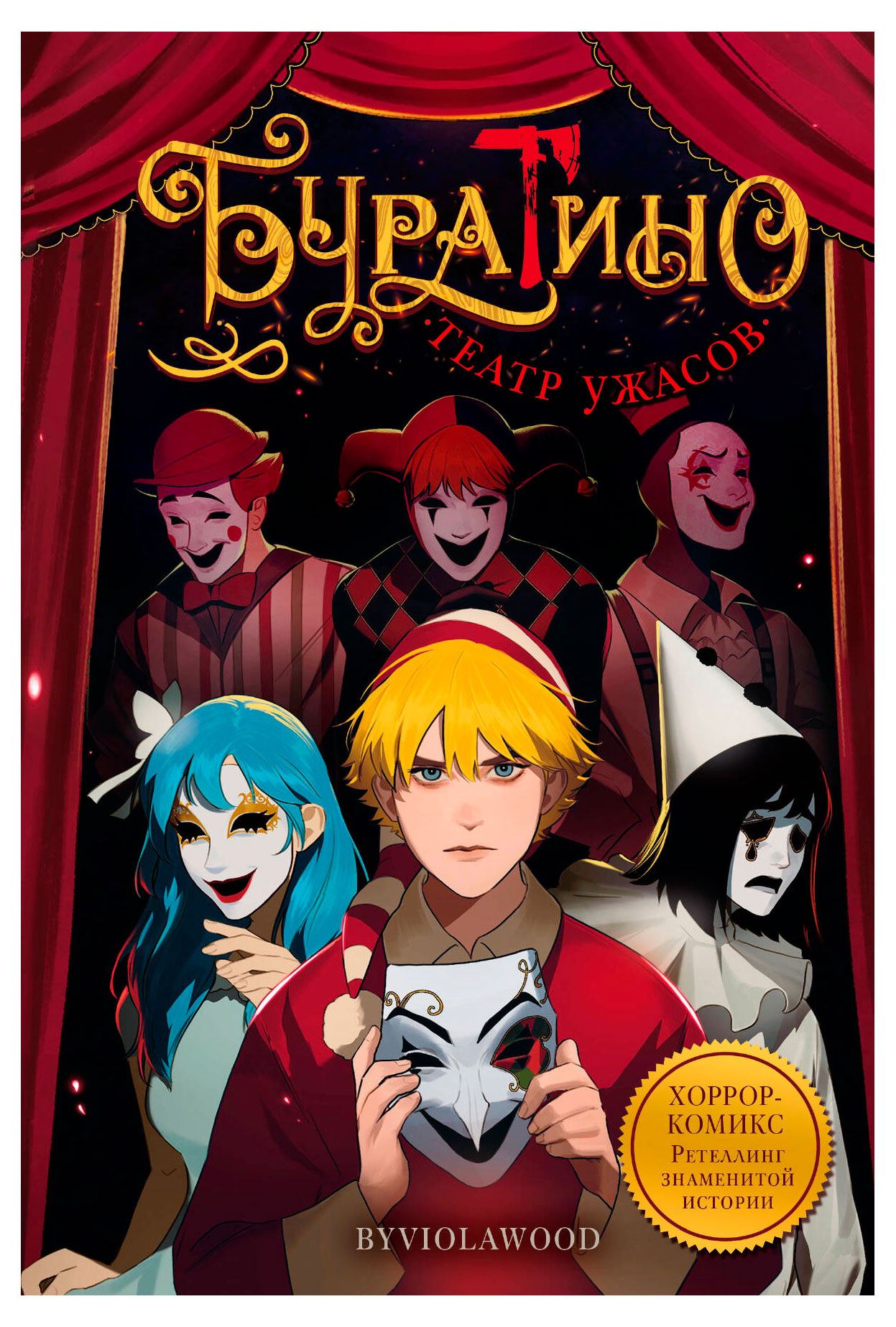 

Буратино. Театр ужасов