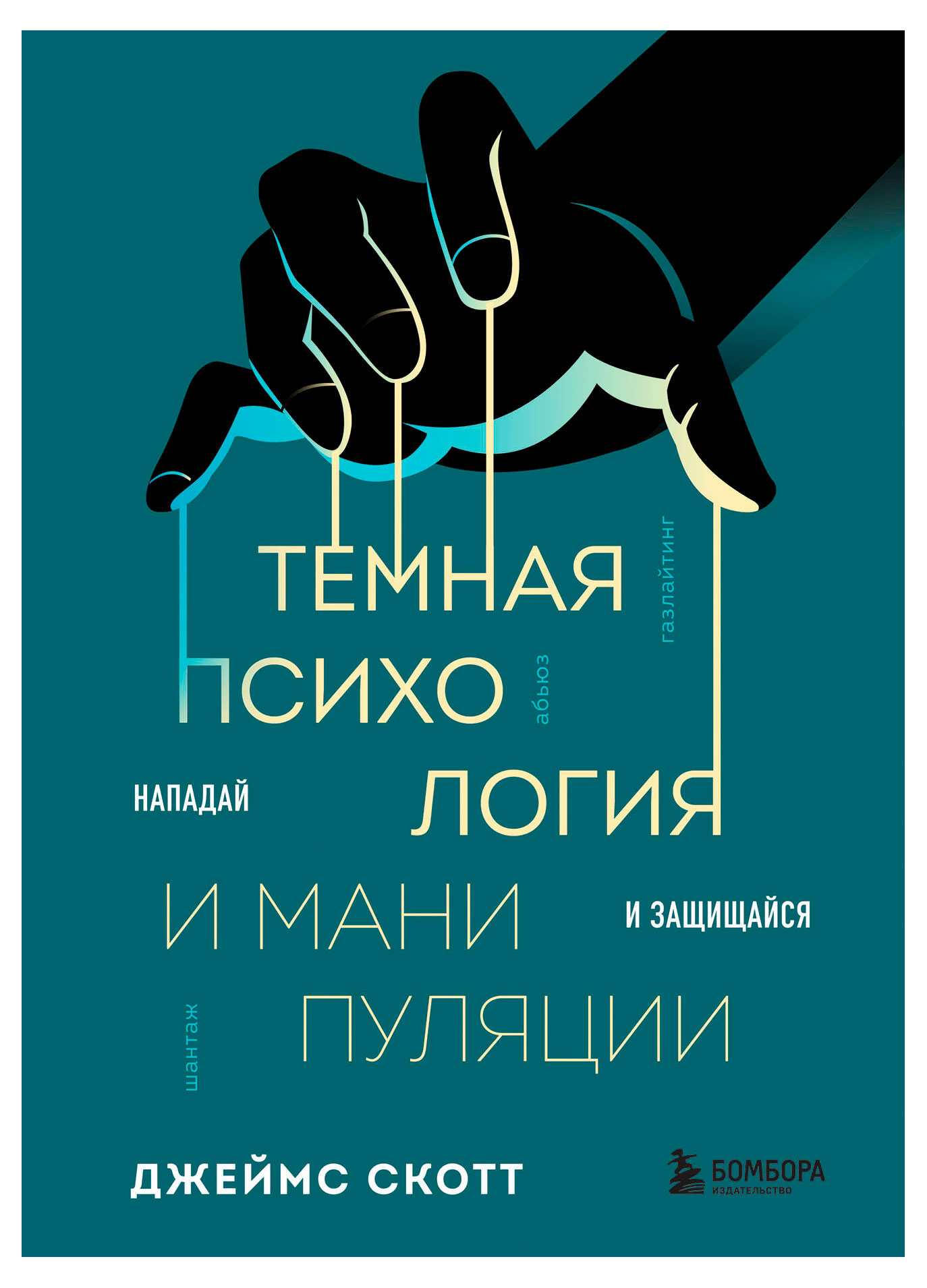 

Темная психология и манипуляции. Нападай и защищайся, Скотт Д.