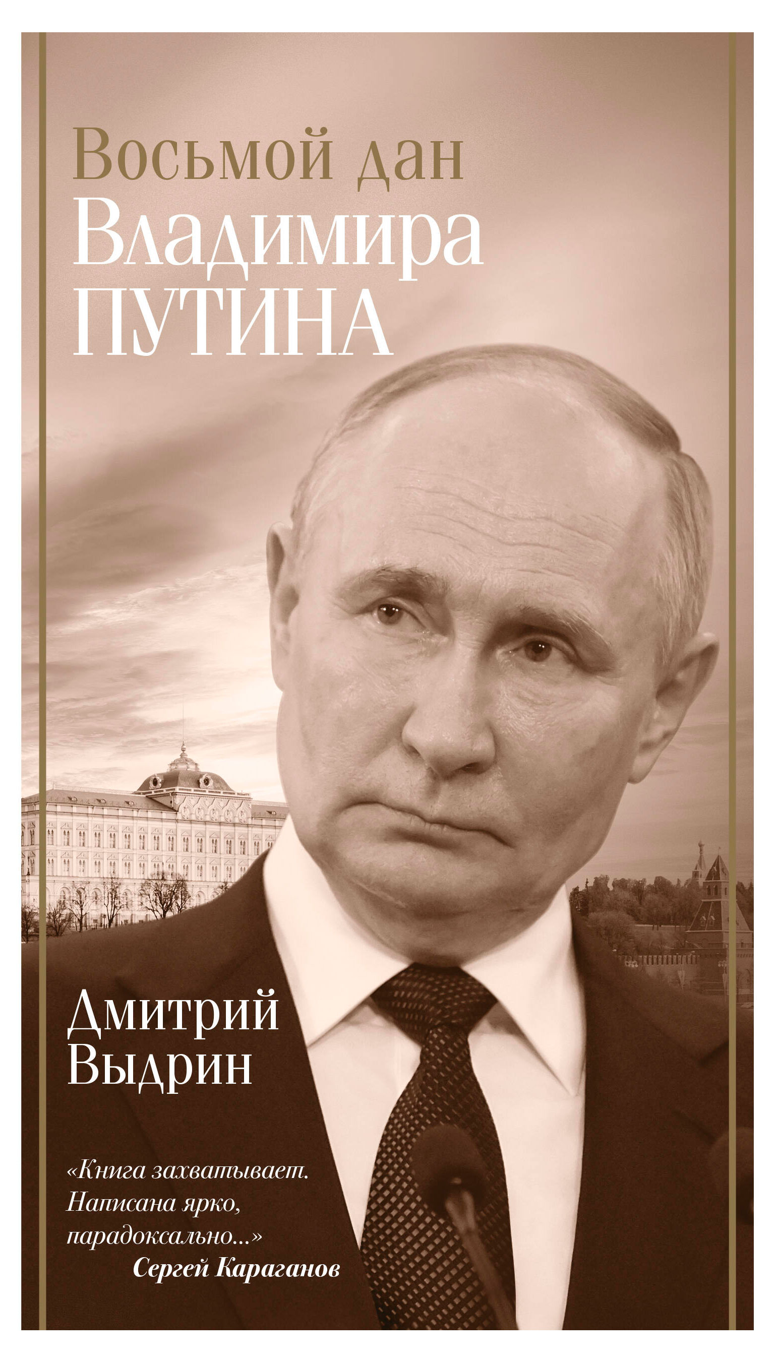 

Восьмой дан Владимира Путина, Выдрин Д.И.