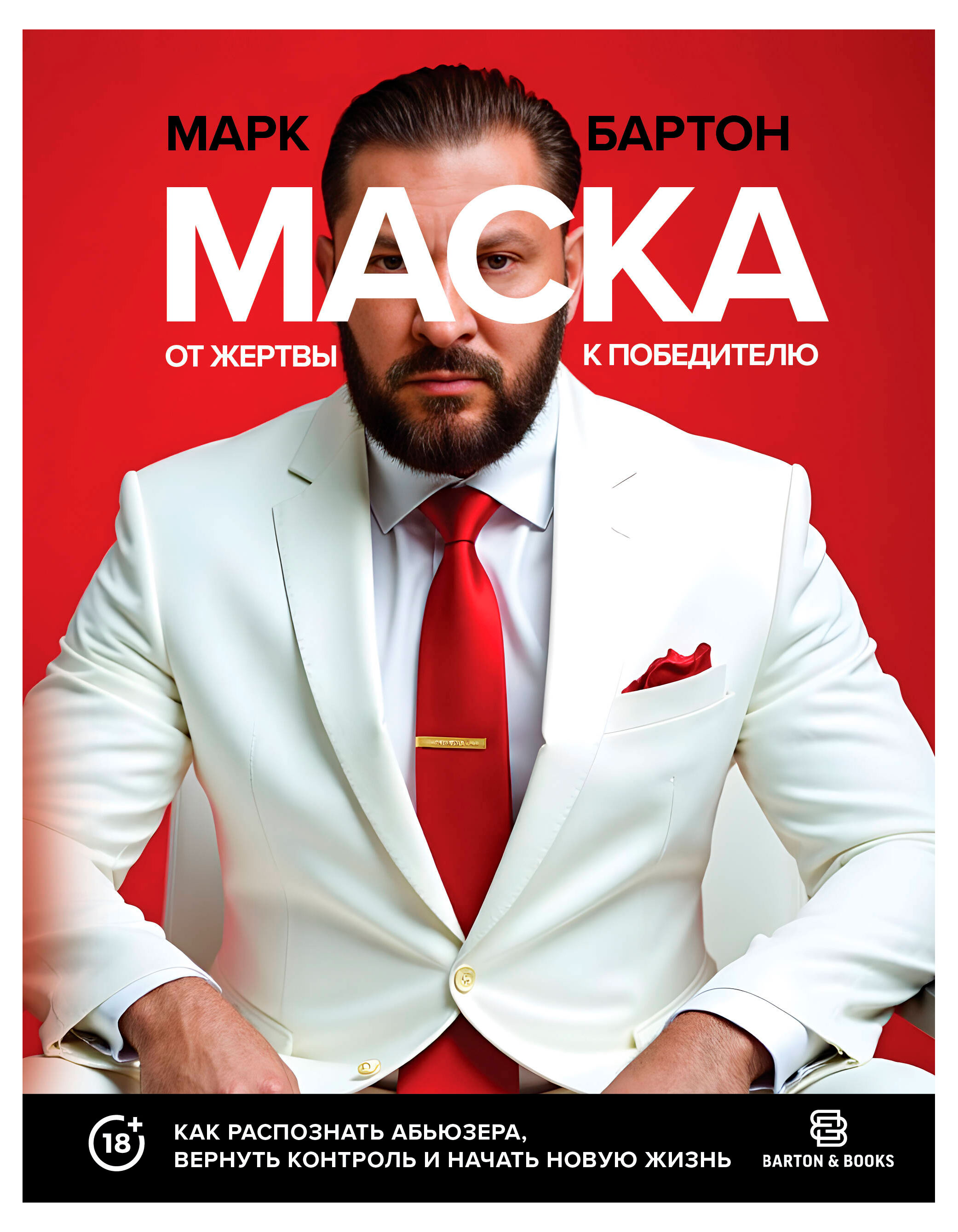 Изображение товара Маска от жертвы к победителю Как распознать абьюзера и выйти из токсичных отношений