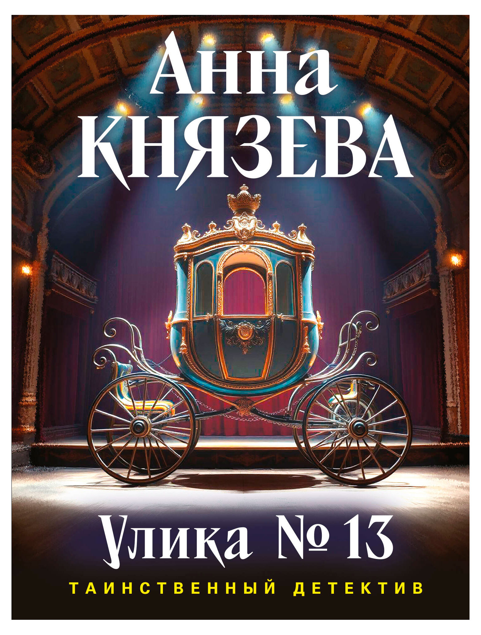 

Улика 13, Князева А.