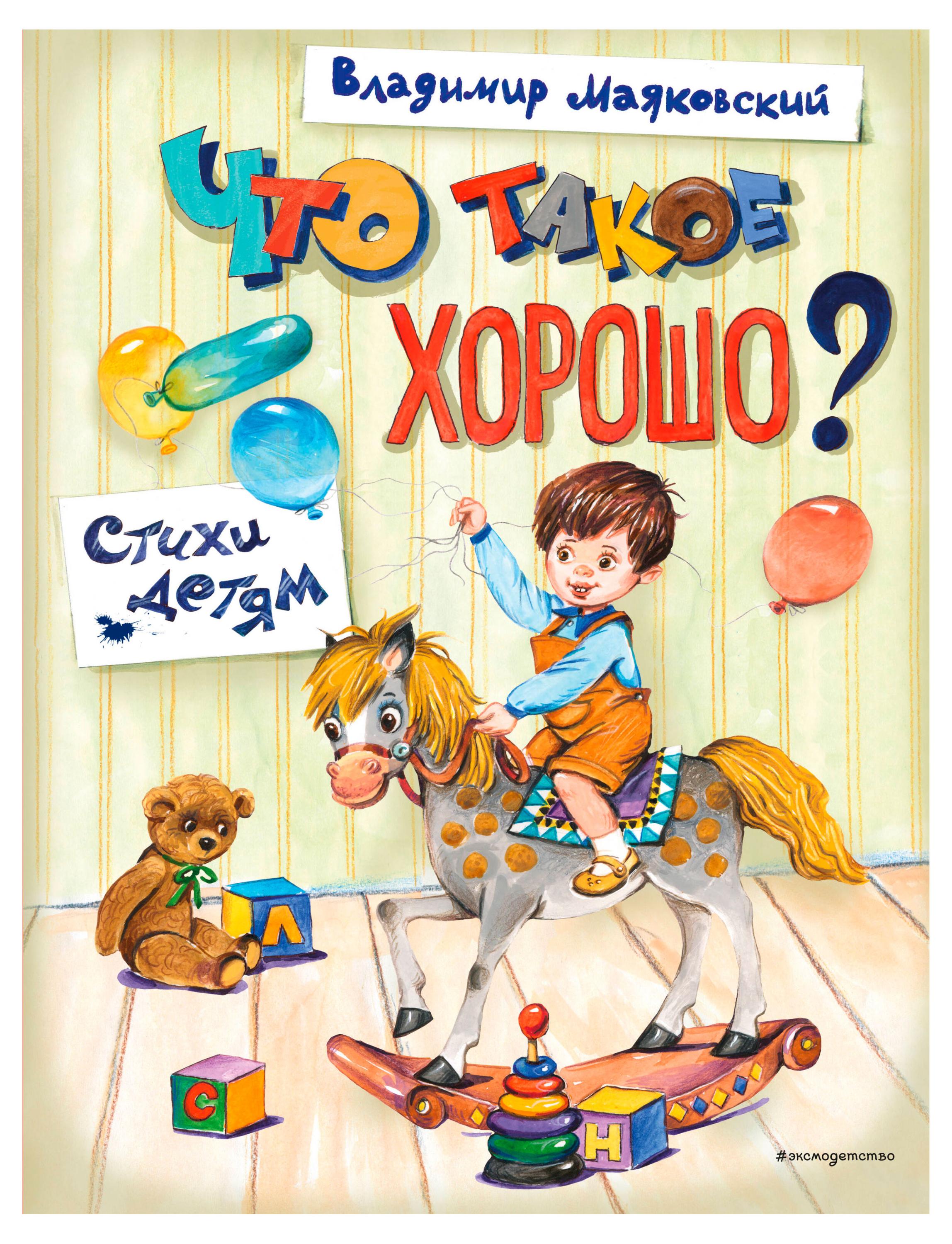 

Что такое хорошо Стихи детям, Маяковский В.В.