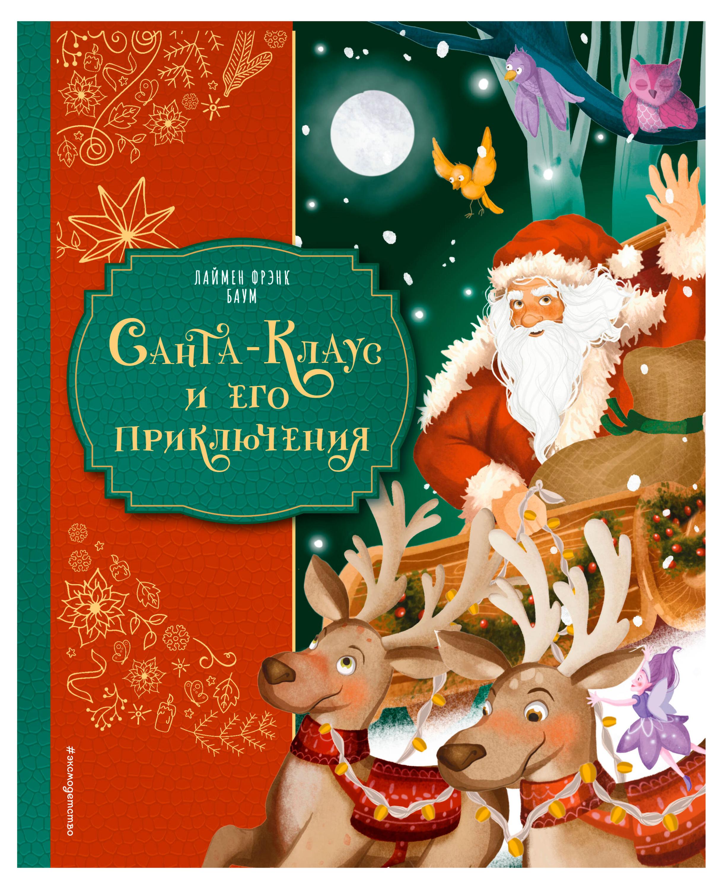 

Санта-Клаус и его приключения, Баум Л.Ф.