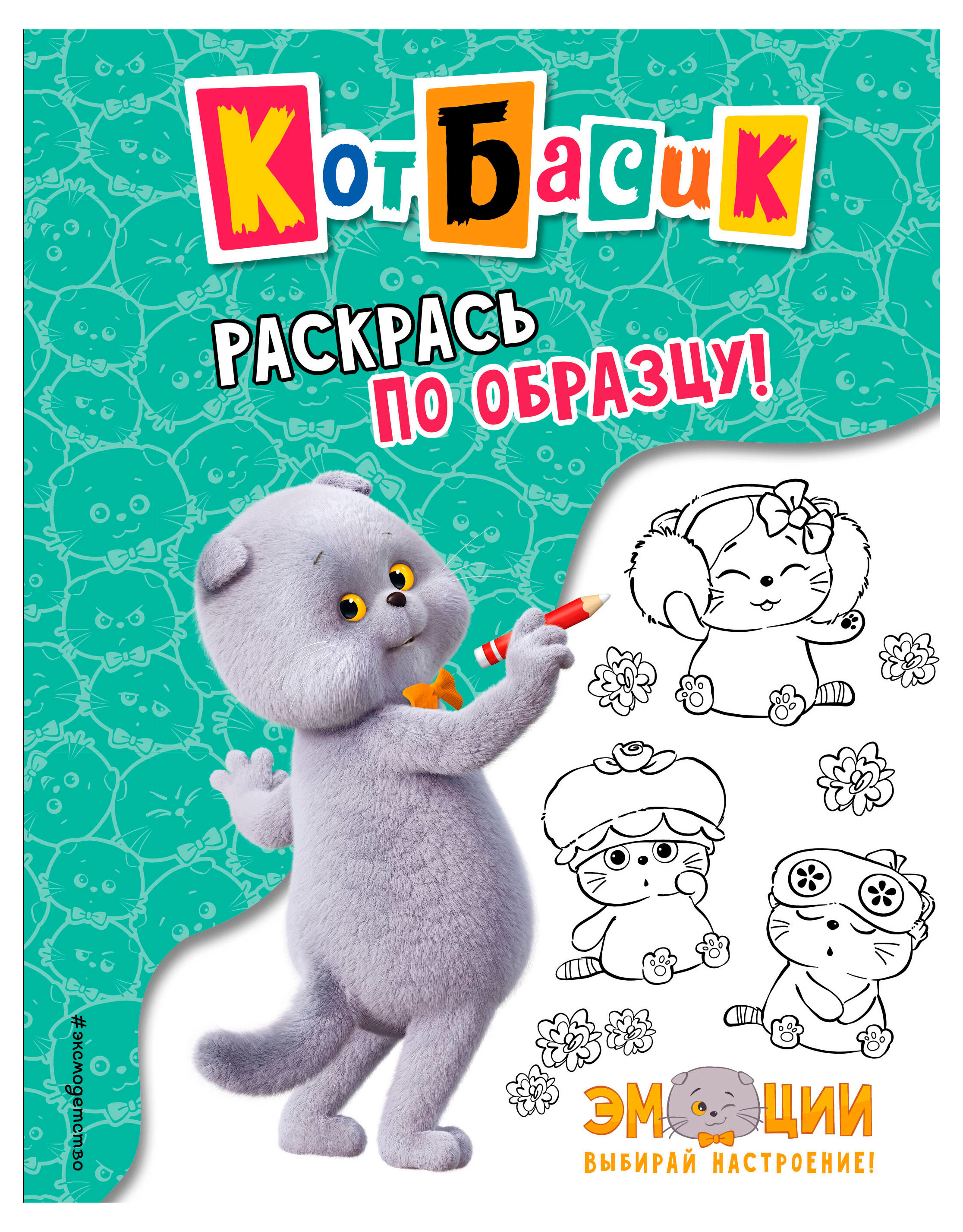 

Кот Басик. Раскрась по образцу!