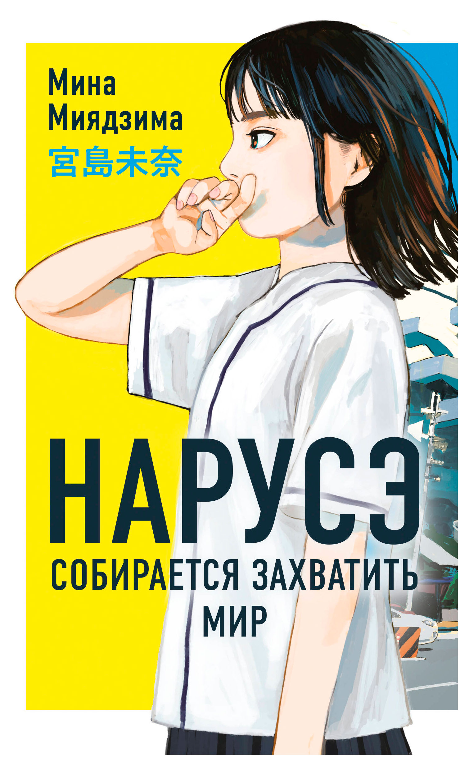 

Нарусэ собирается захватить мир, Миядзима М.