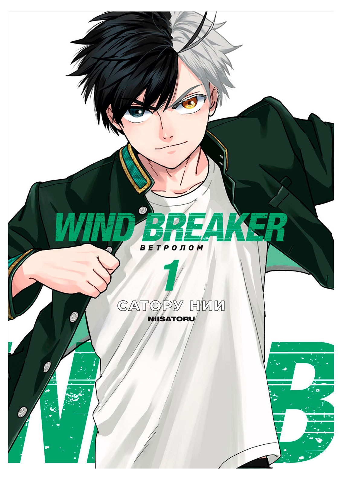 

Wind Breaker. Ветролом. Том 1, Нии С.